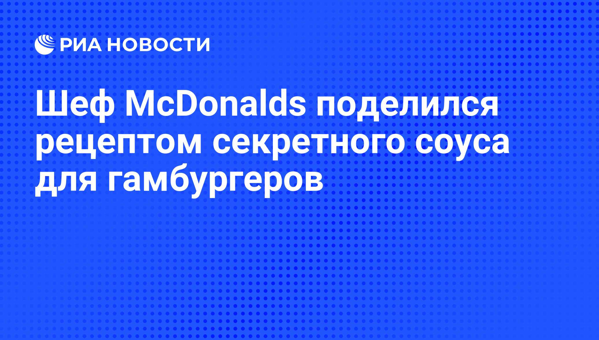 Шеф McDonalds поделился рецептом секретного соуса для гамбургеров - РИА  Новости, 11.07.2012