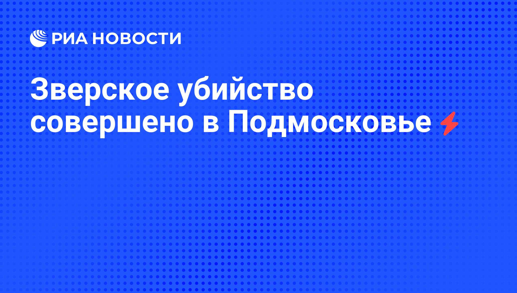 Зверское убийство совершено в Подмосковье - РИА Новости, 04.06.2008