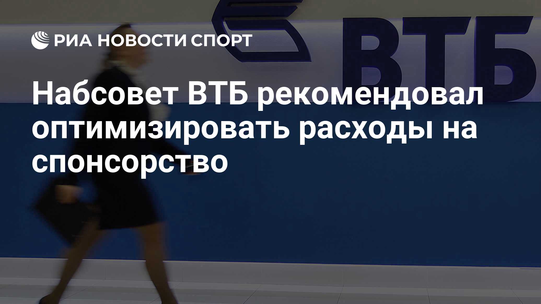 Звук уведомления втб. Наблюдательный совет ВТБ. ВТБ спонсорство. ВТБ спонсорство Кубок. Набсовет.