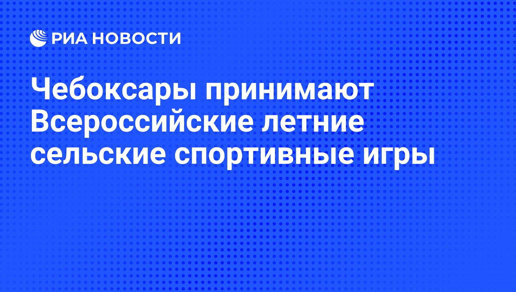 Чебоксары принимают Всероссийские летние сельские спортивные игры - РИА  Новости, 12.07.2012