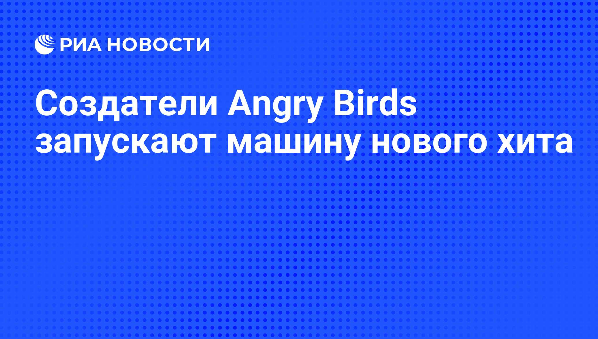 Создатели Angry Birds запускают машину нового хита - РИА Новости, 12.07.2012