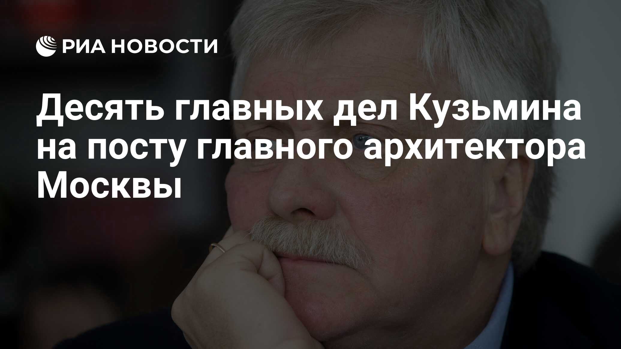 Десять главных дел Кузьмина на посту главного архитектора Москвы - РИА  Новости, 12.07.2012