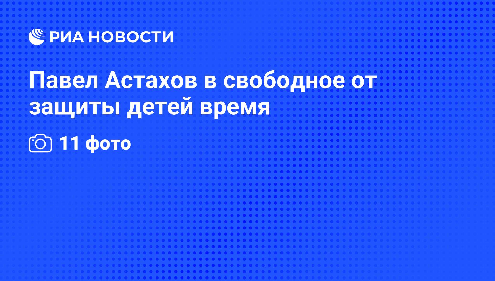 Павел Астахов в свободное от защиты детей время - РИА Новости, 13.07.2012