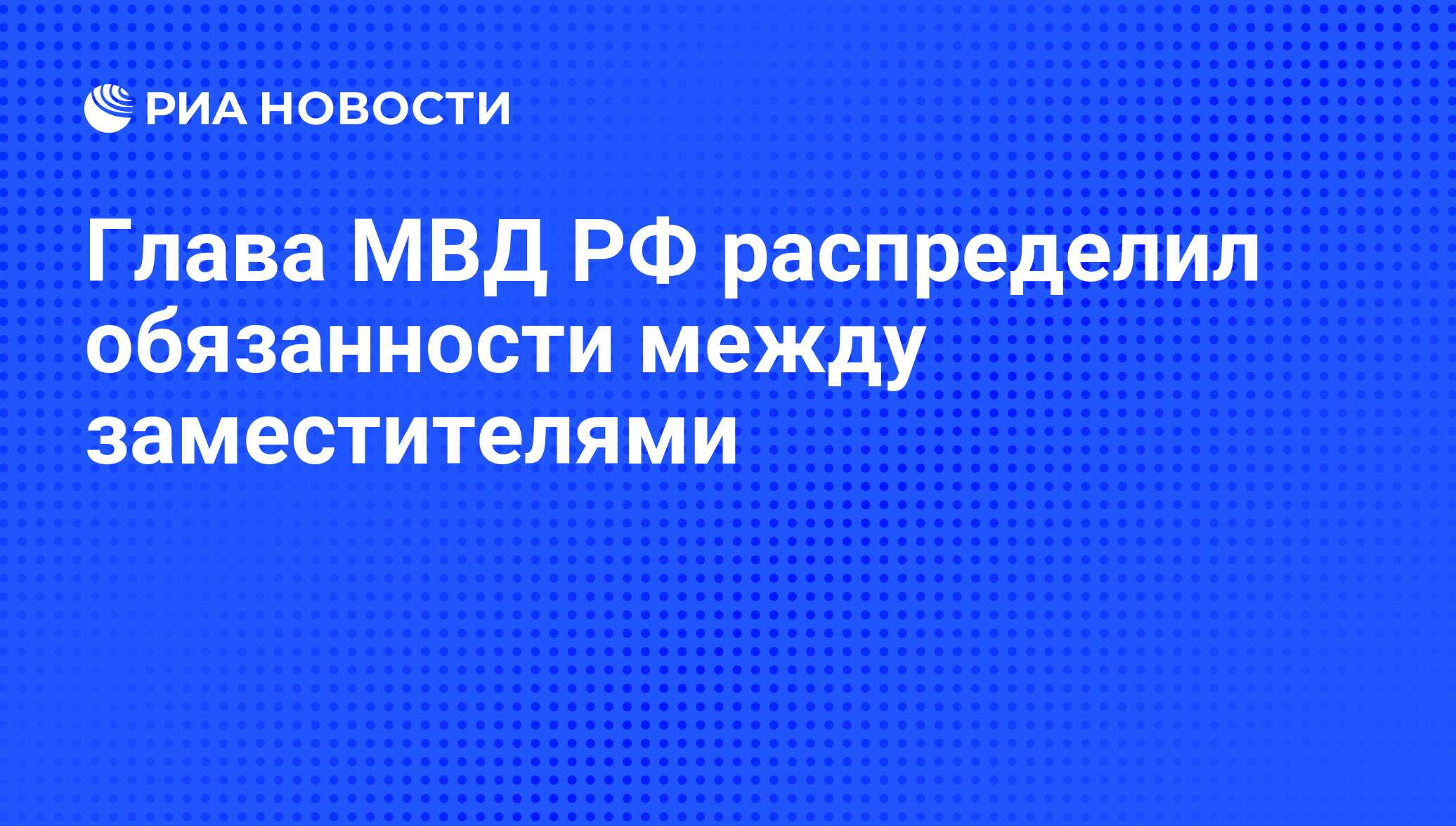 Глава МВД РФ распределил обязанности между заместителями - РИА Новости,  14.07.2012