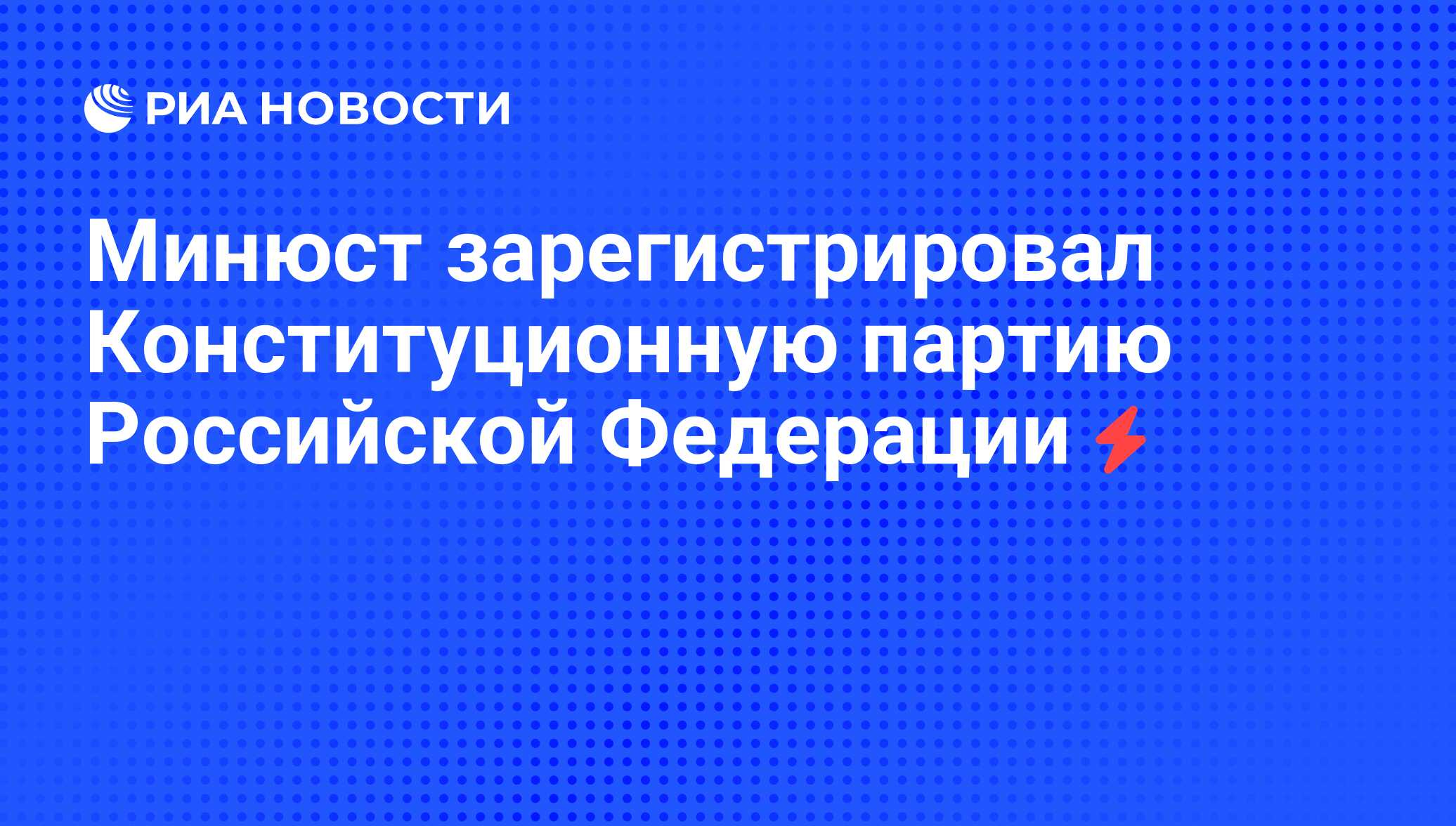 Минюст зарегистрированные организации. Российские партии зарегистрированные Минюстом 2021.