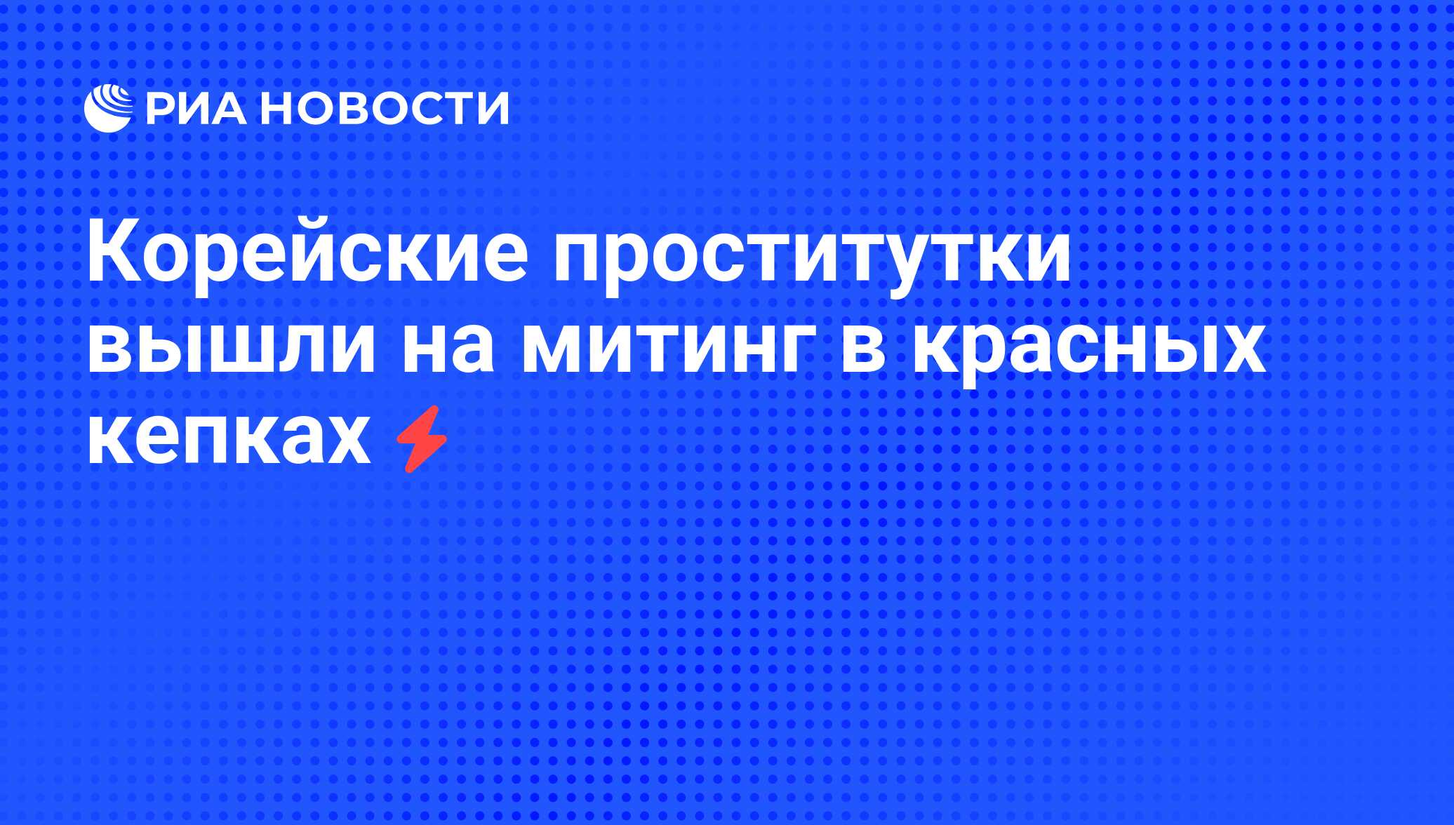 Корейские проститутки вышли на митинг в красных кепках - РИА Новости,  06.06.2008