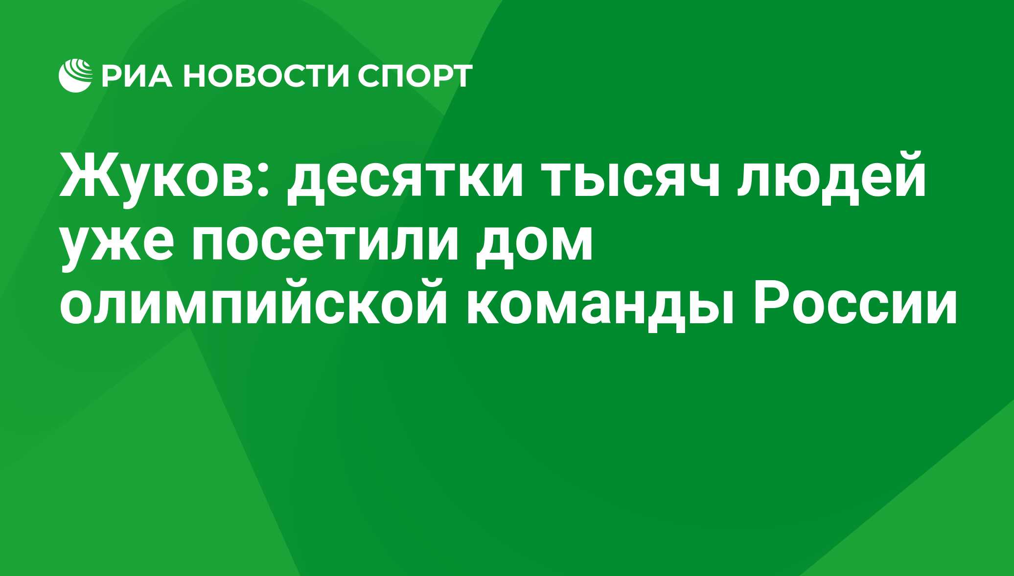 Жуков: десятки тысяч людей уже посетили дом олимпийской команды России -  РИА Новости Спорт, 29.02.2016