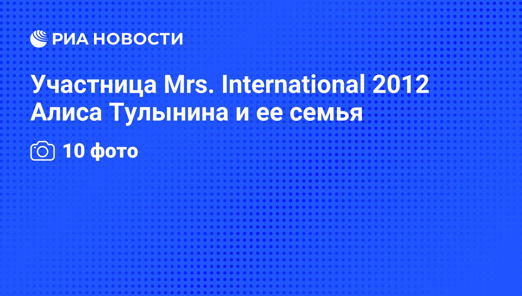 Участница Mrs. International 2012 Алиса Тулынина и ее семья - РИА Новости,  17.07.2012