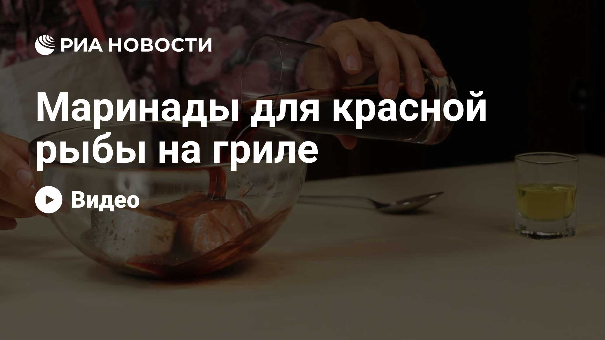 Маринады для красной рыбы на гриле