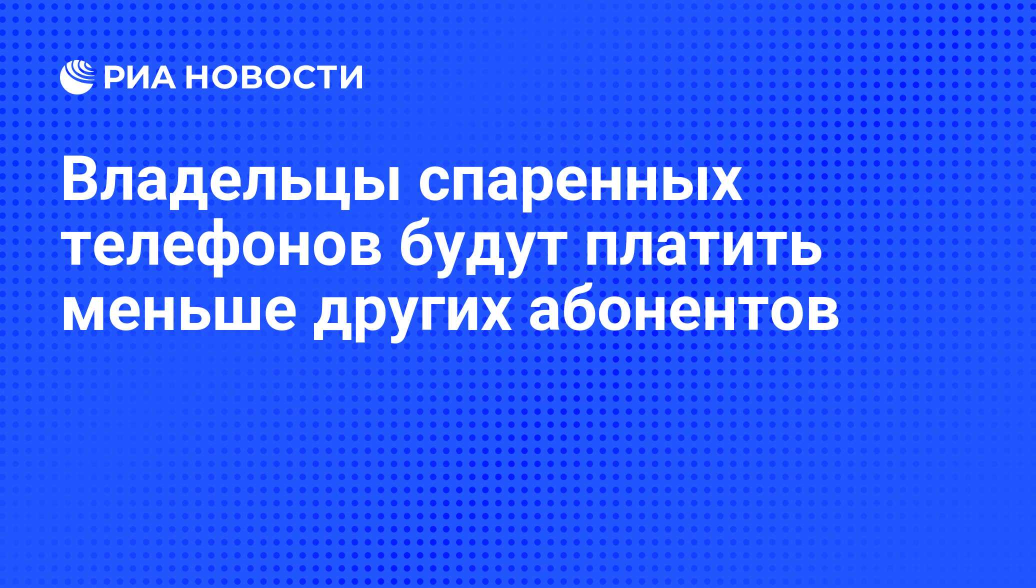 Владельцы спаренных телефонов будут платить меньше других абонентов - РИА  Новости, 07.06.2008