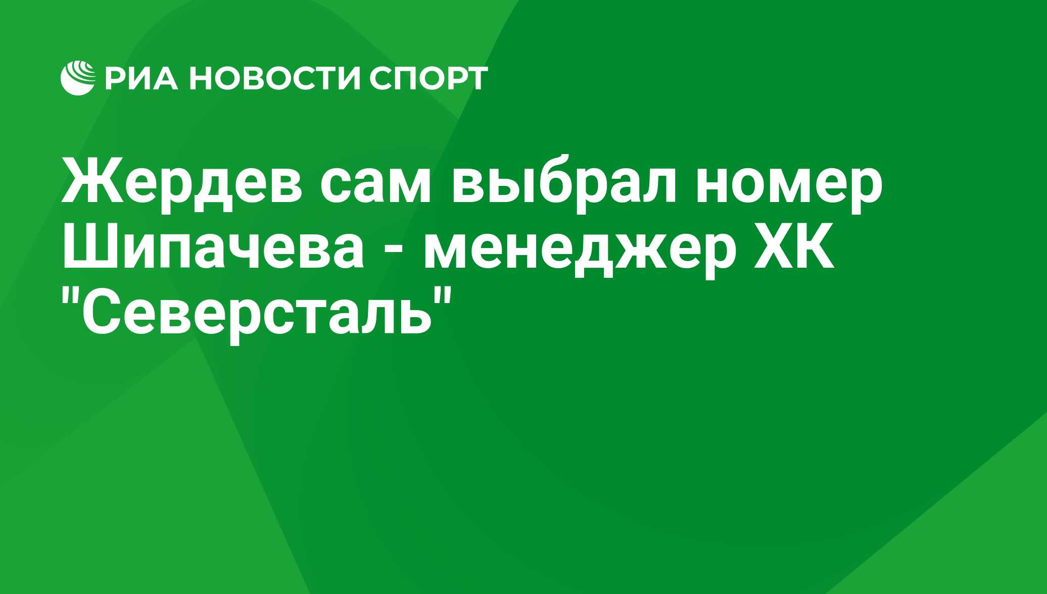 Жердев сам выбрал номер Шипачева - менеджер ХК 