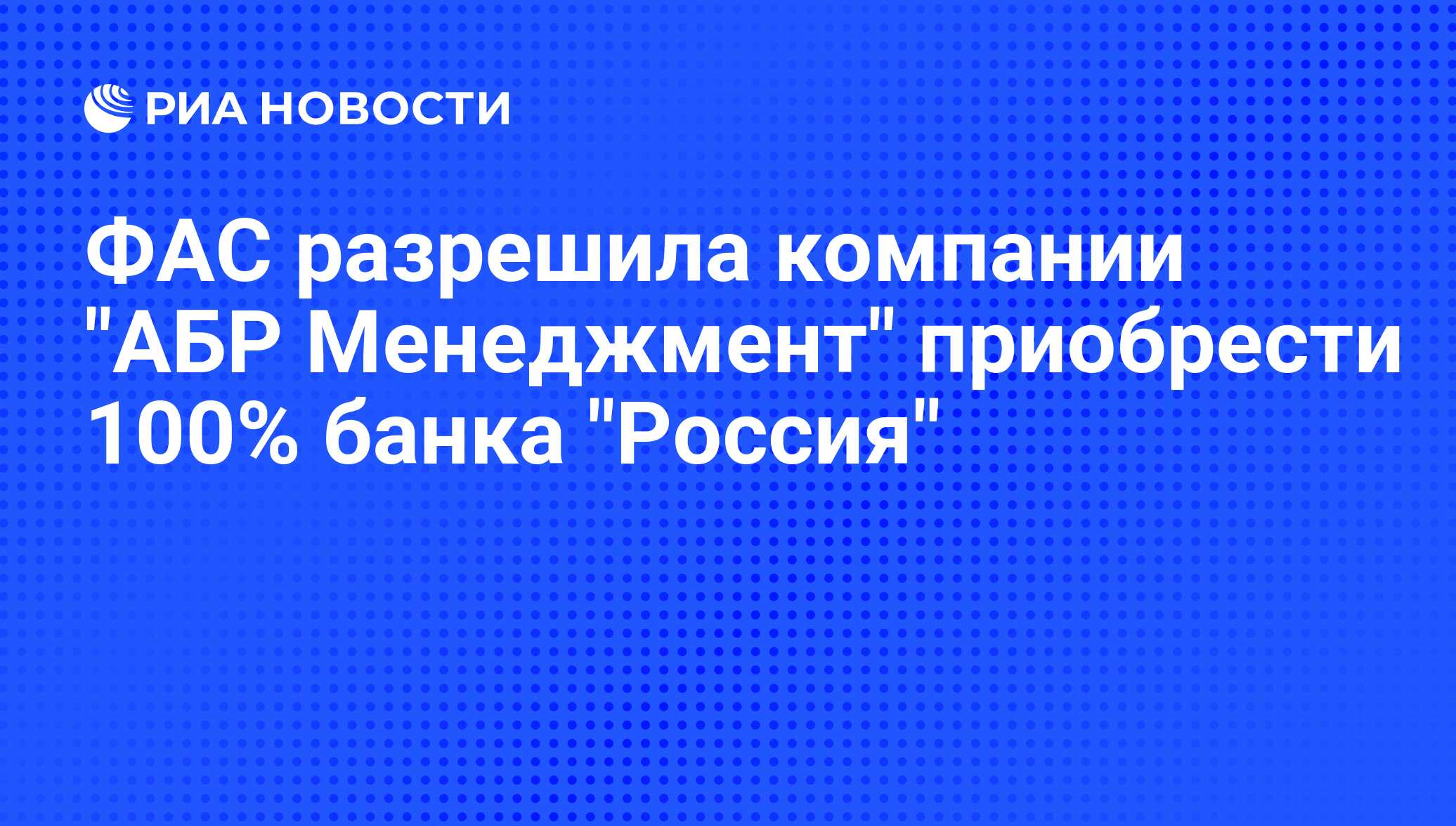 ФАС разрешила компании 