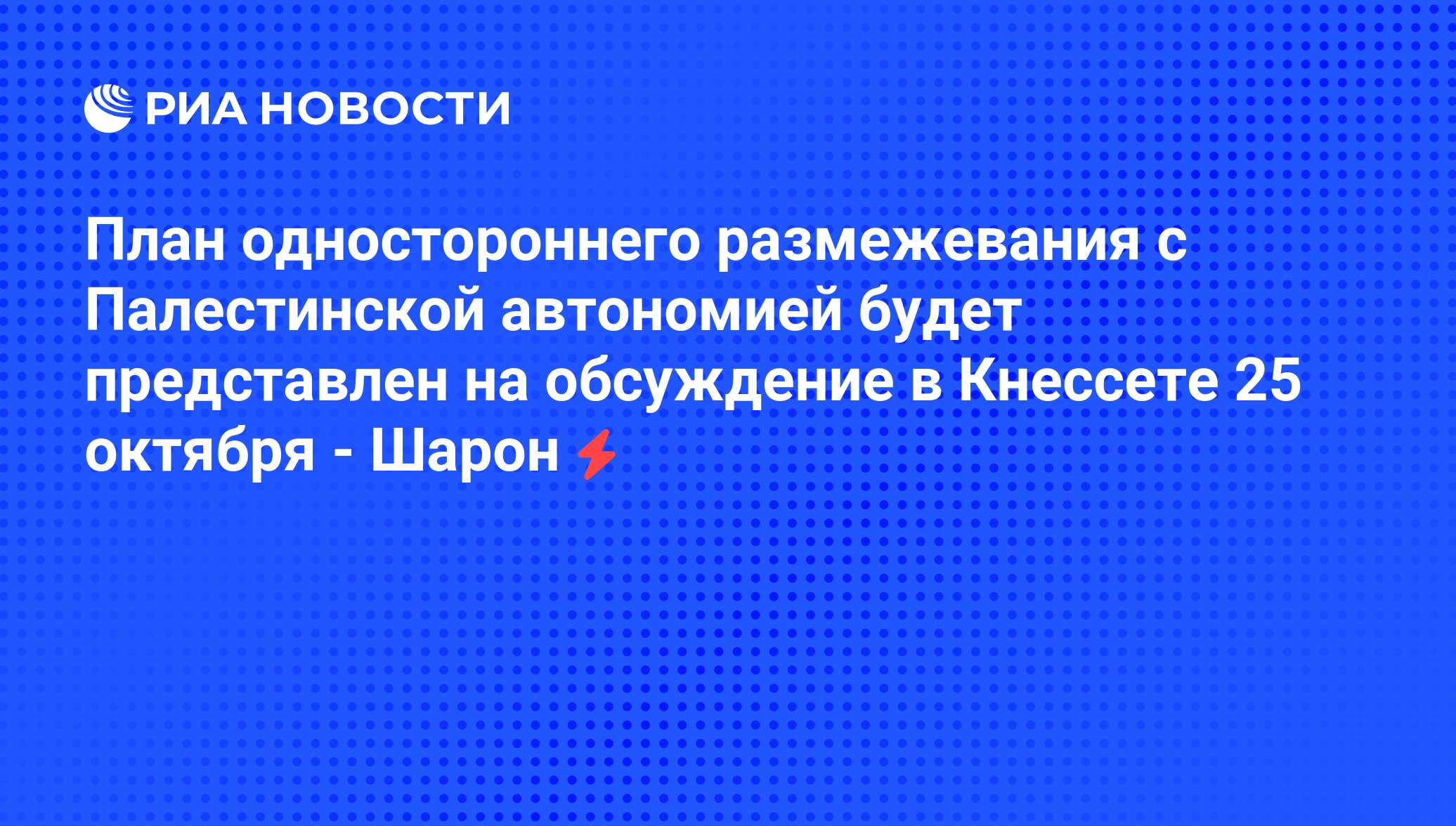 План одностороннего размежевания