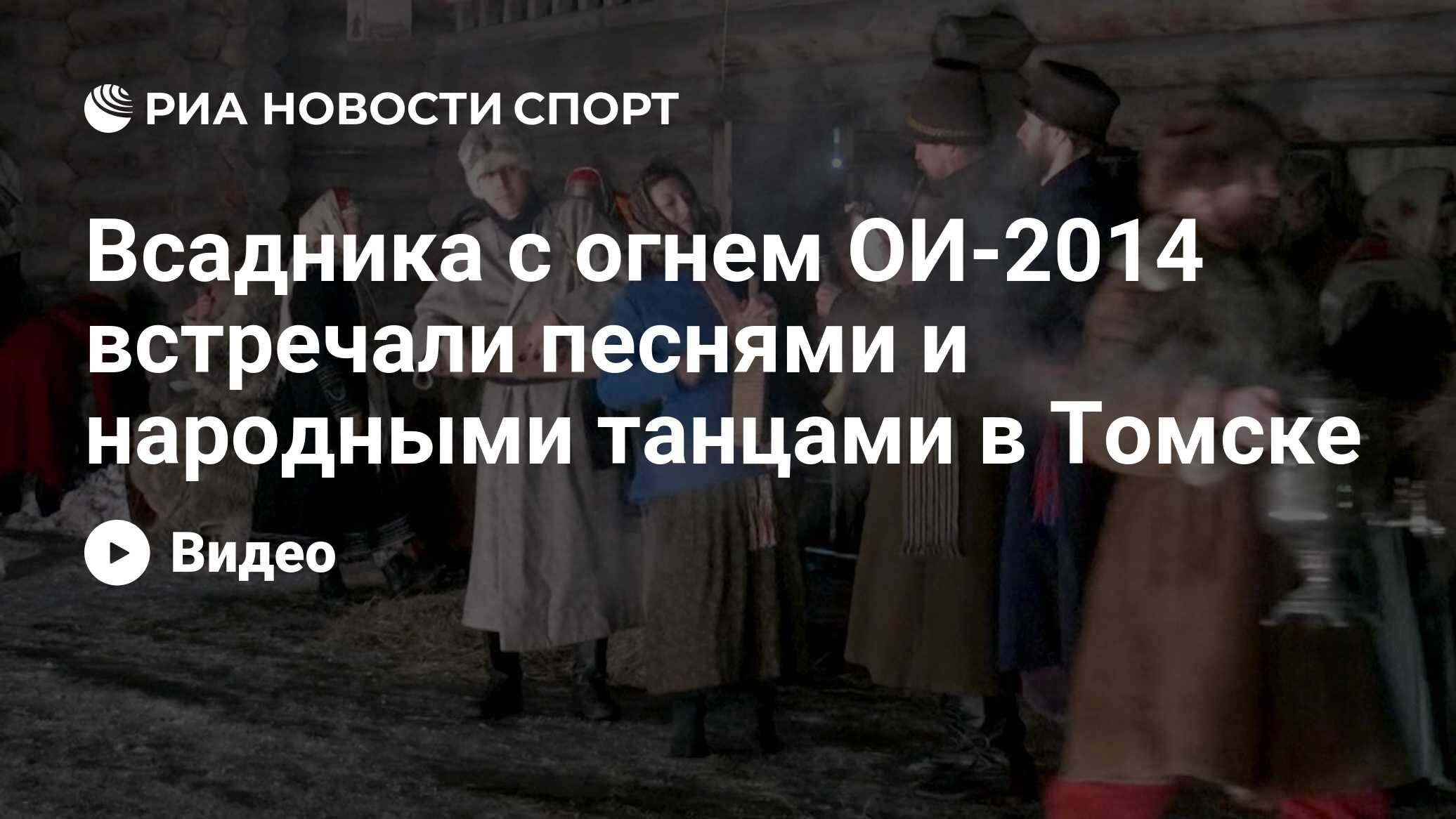 Всадника с огнем ОИ-2014 встречали песнями и народными танцами в Томске