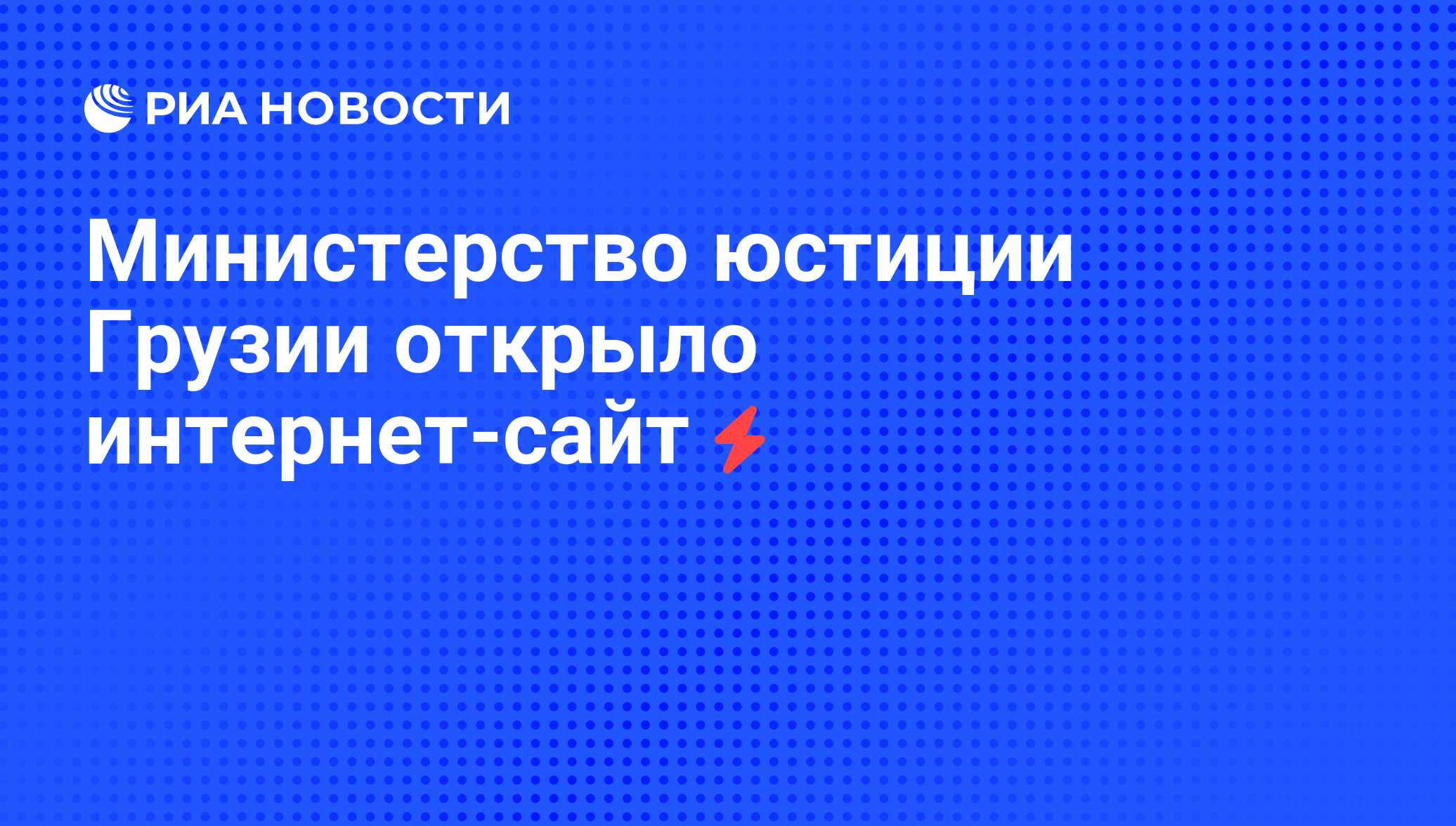 Министерство юстиции Грузии открыло интернет-сайт - РИА Новости, 06.06.2008