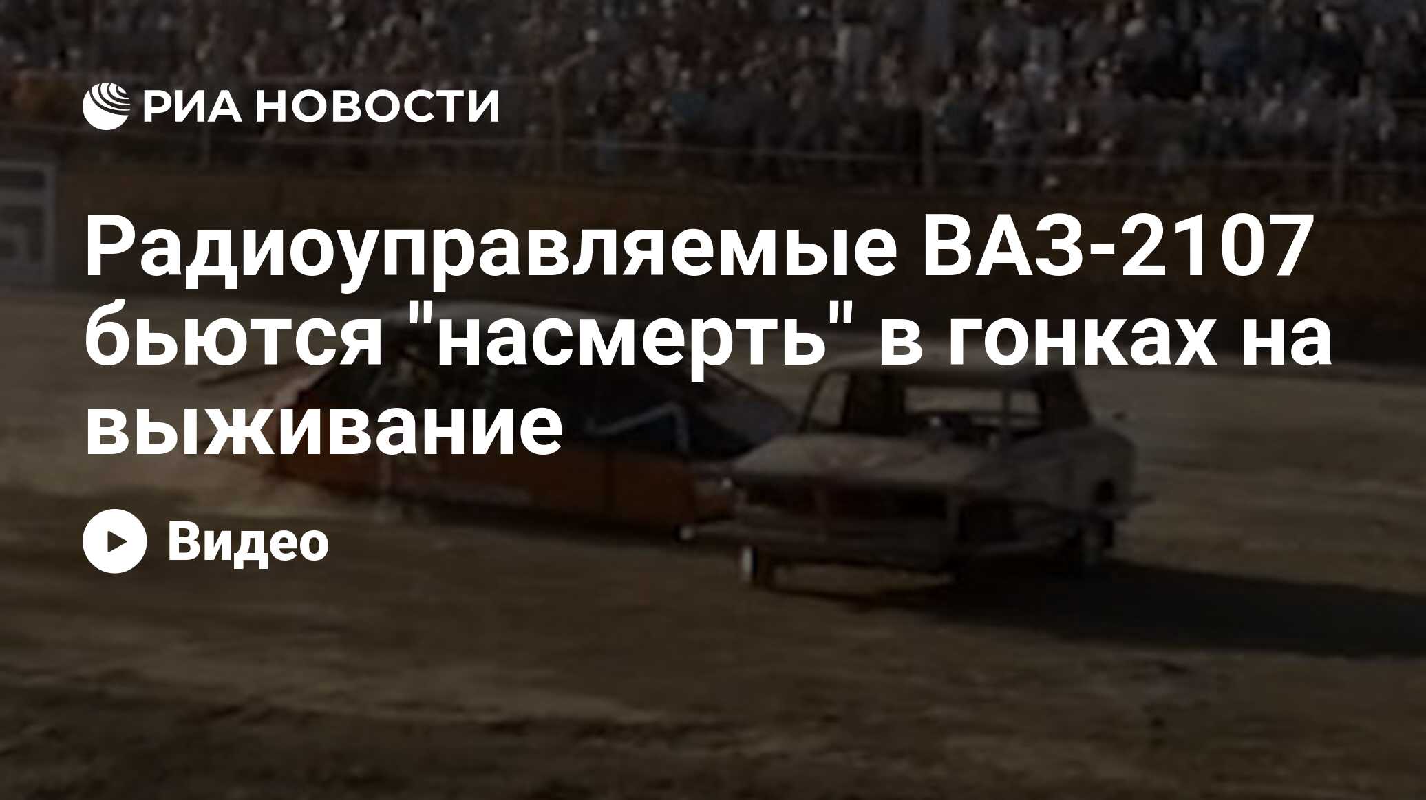 Радиоуправляемые ВАЗ-2107 бьются 