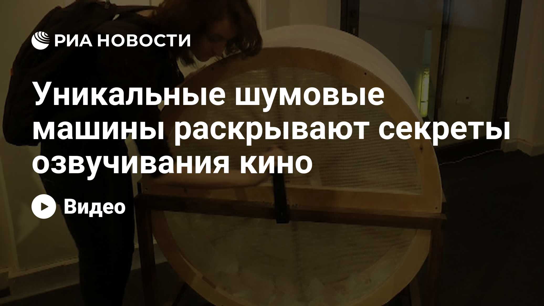 Уникальные шумовые машины раскрывают секреты озвучивания кино