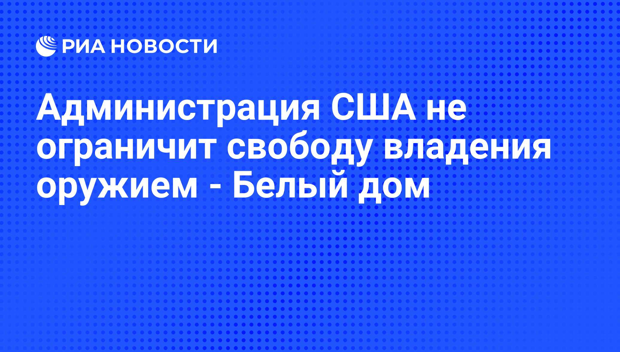 Администрация США не ограничит свободу владения оружием - Белый дом - РИА  Новости, 23.07.2012