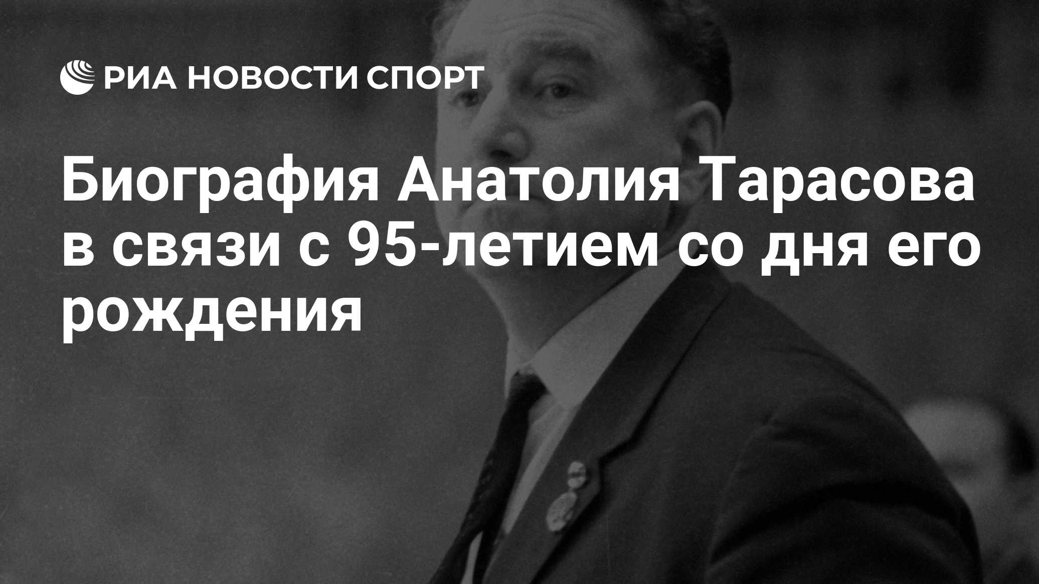 Биография Анатолия Тарасова в связи с 95-летием со дня его рождения - РИА  Новости Спорт, 29.02.2016