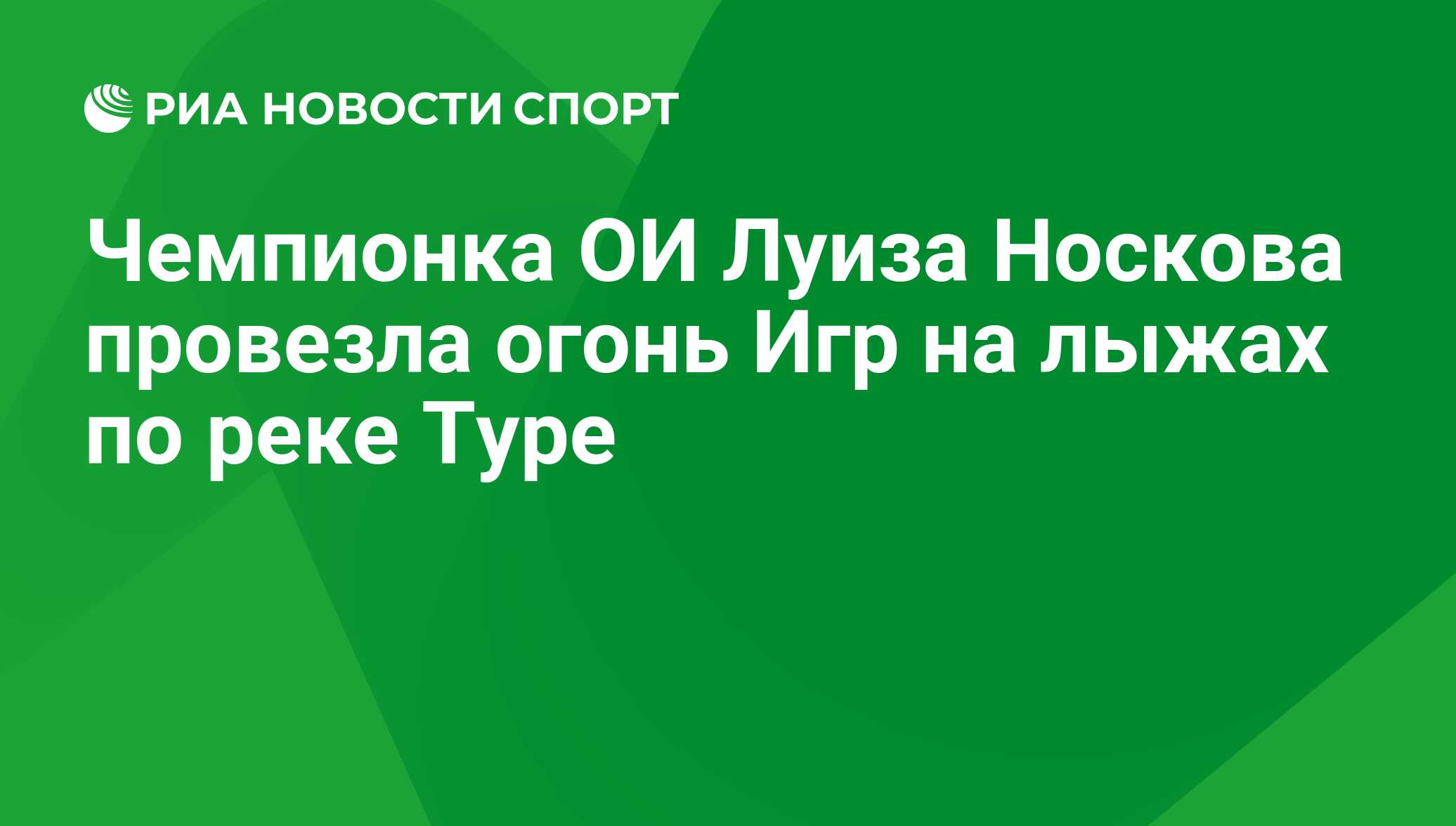 Чемпионка ОИ Луиза Носкова провезла огонь Игр на лыжах по реке Туре - РИА  Новости Спорт, 29.02.2016