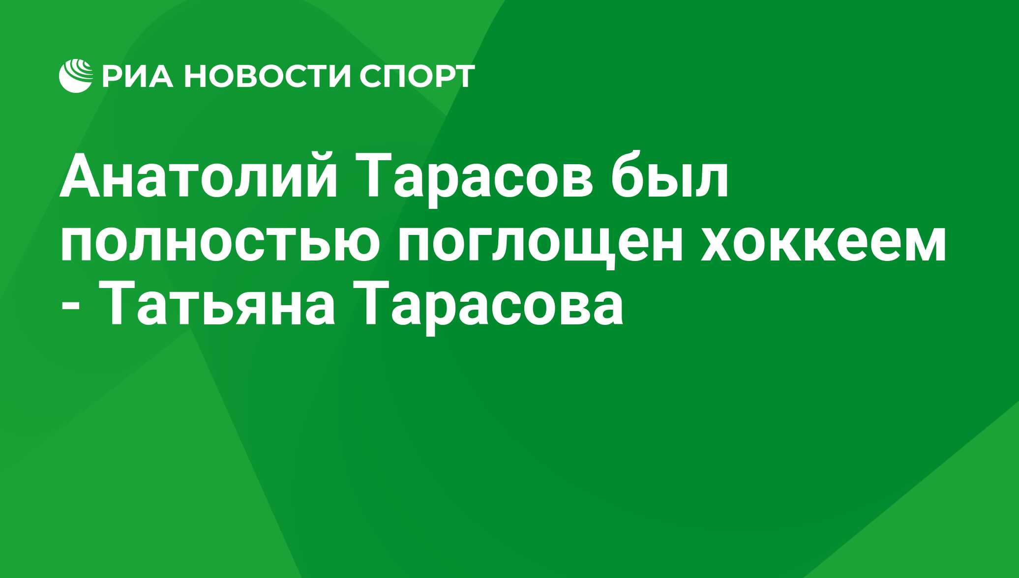 Анатолий Тарасов был полностью поглощен хоккеем - Татьяна Тарасова - РИА  Новости Спорт, 29.02.2016