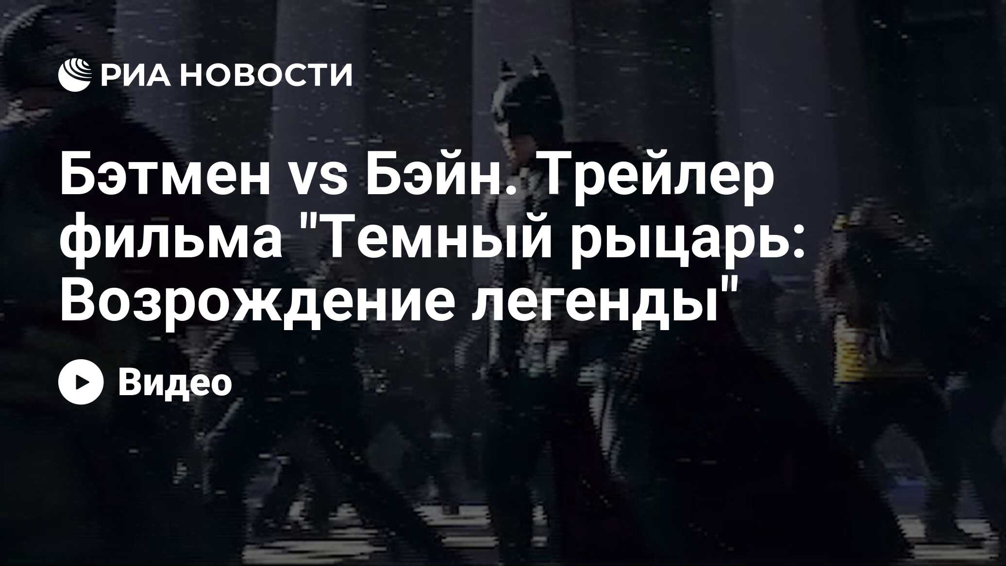 Бэтмен vs Бэйн. Трейлер фильма 