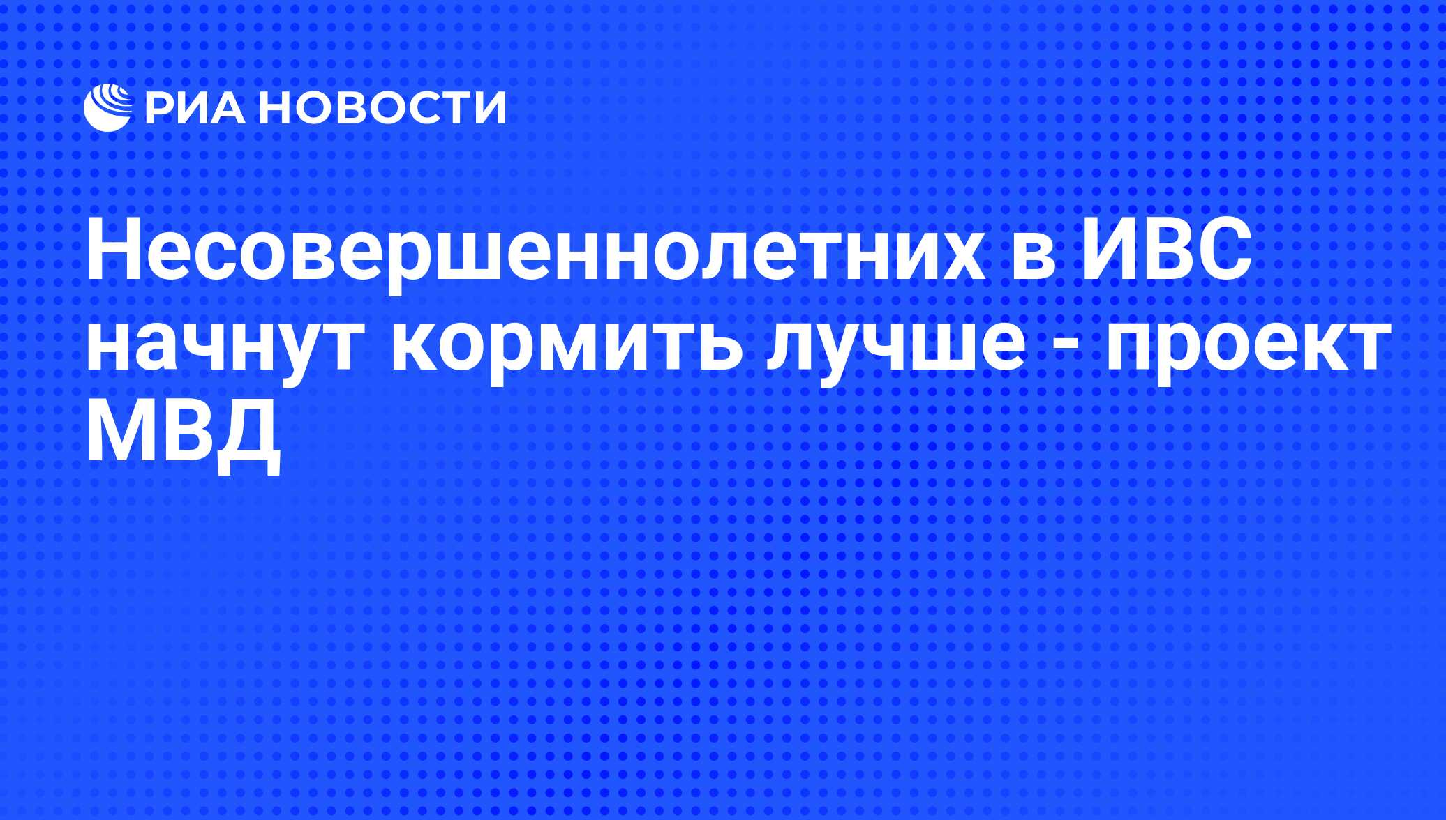 Несовершеннолетних в ИВС начнут кормить лучше - проект МВД - РИА Новости,  24.07.2012