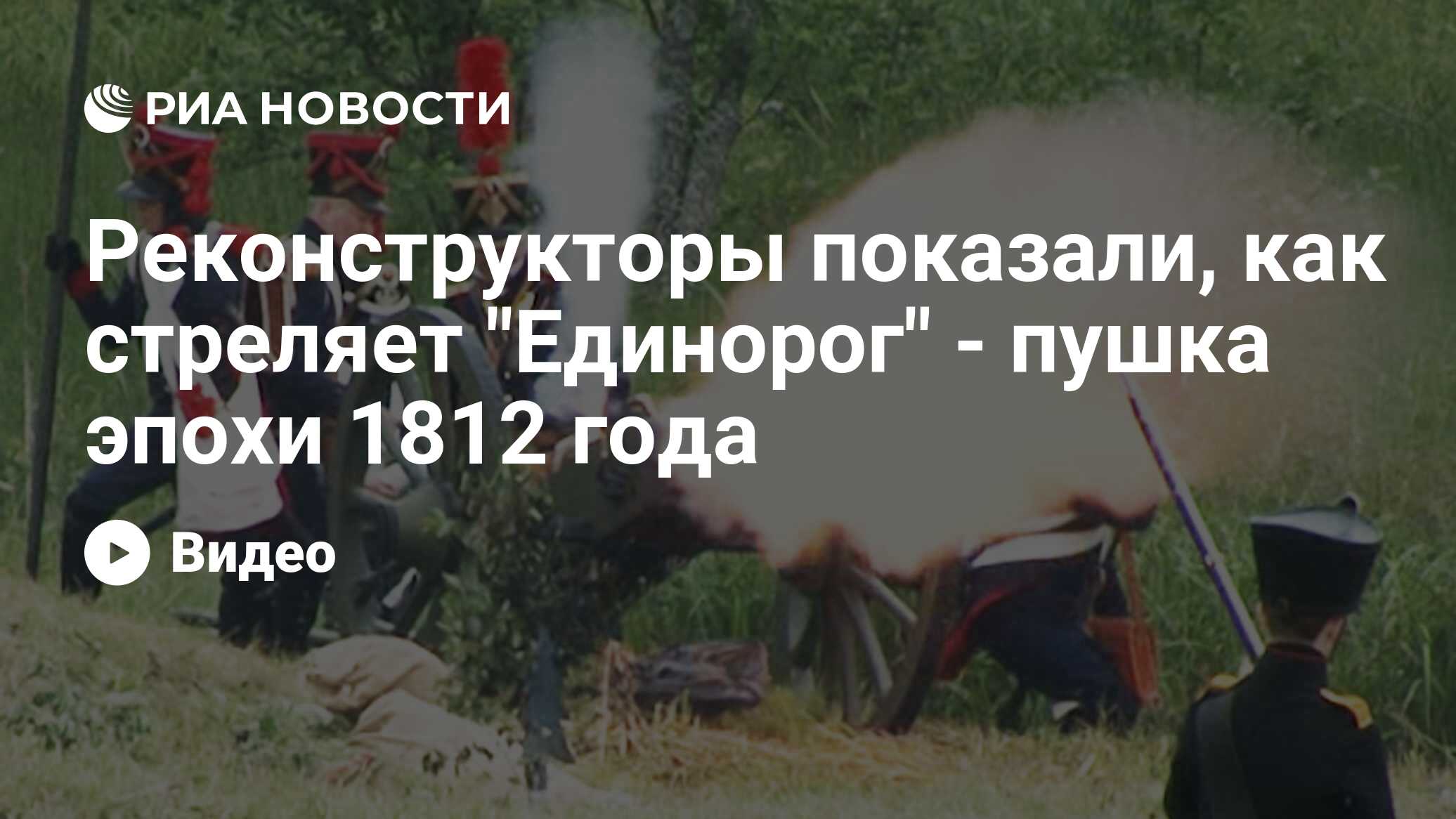 Реконструкторы показали, как стреляет «Единорог» - пушка эпохи 1812 года