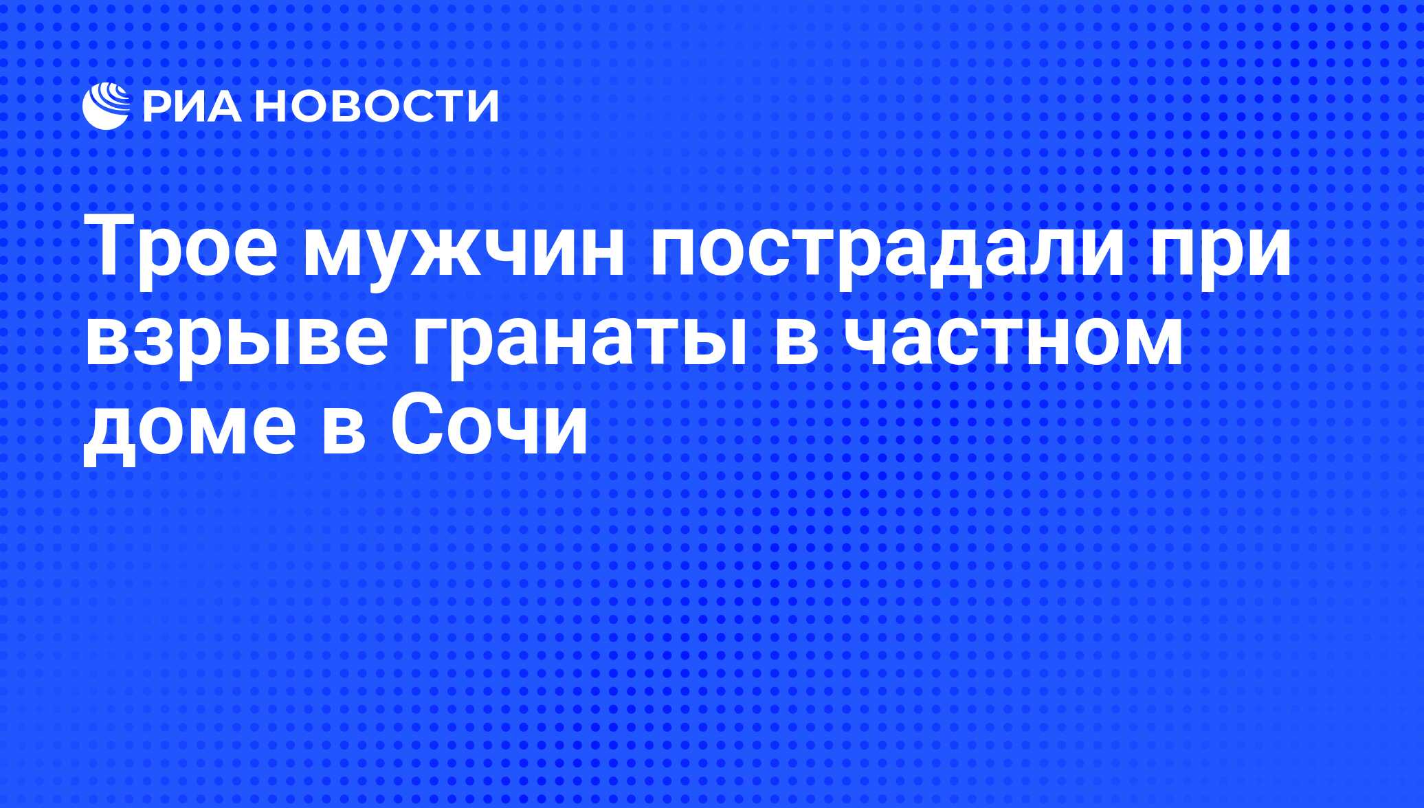 Трое мужчин пострадали при взрыве гранаты в частном доме в Сочи - РИА  Новости, 25.07.2012