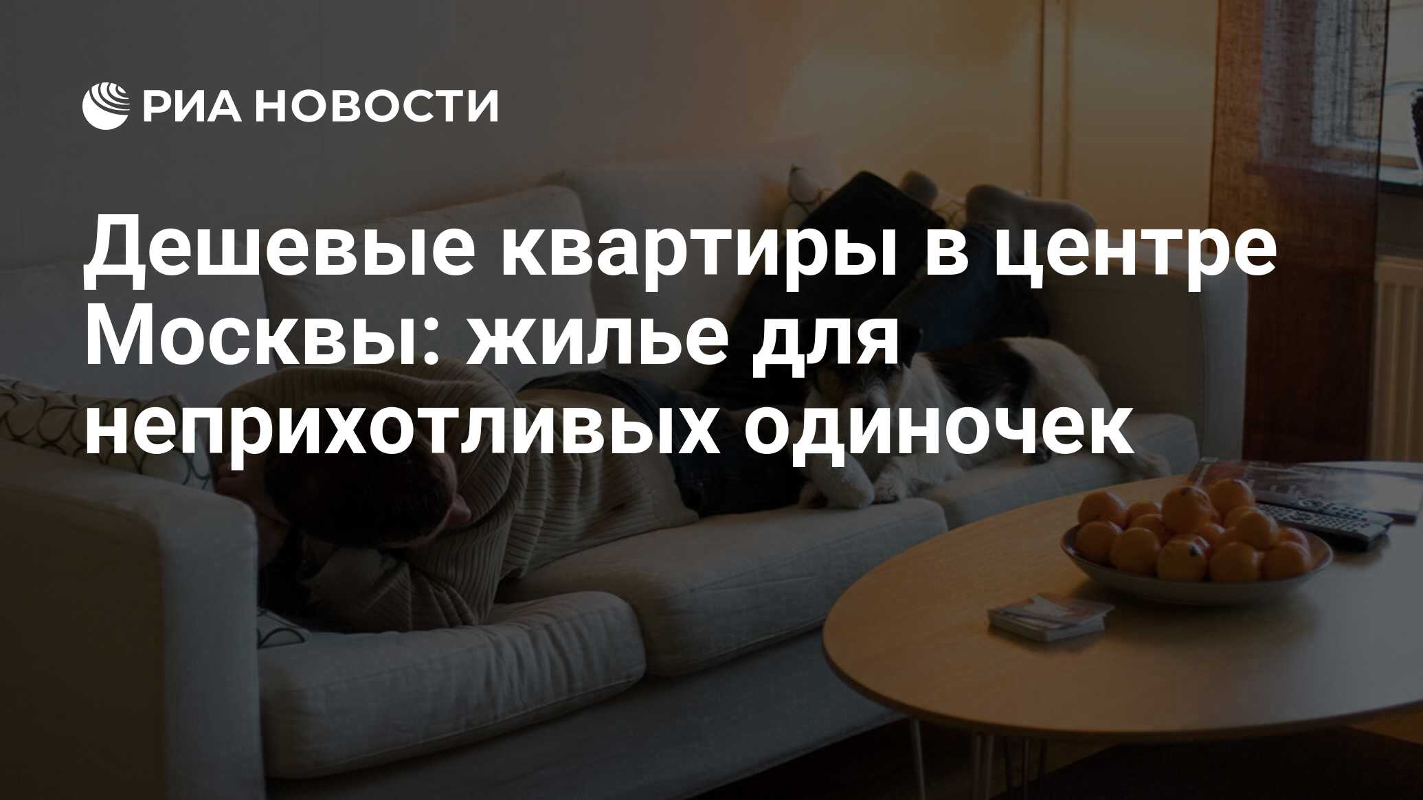 Дешевые квартиры в центре Москвы: жилье для неприхотливых одиночек - РИА  Новости, 26.05.2021