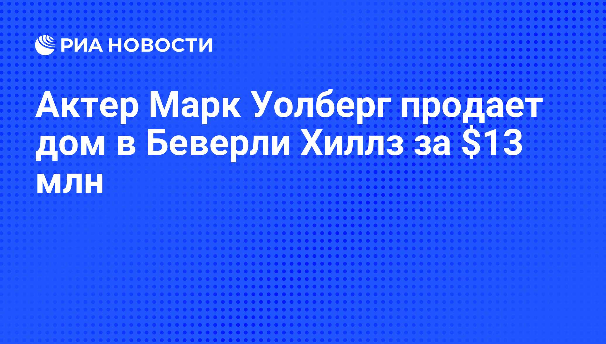 Актер Марк Уолберг продает дом в Беверли Хиллз за $13 млн - РИА Новости,  27.07.2012