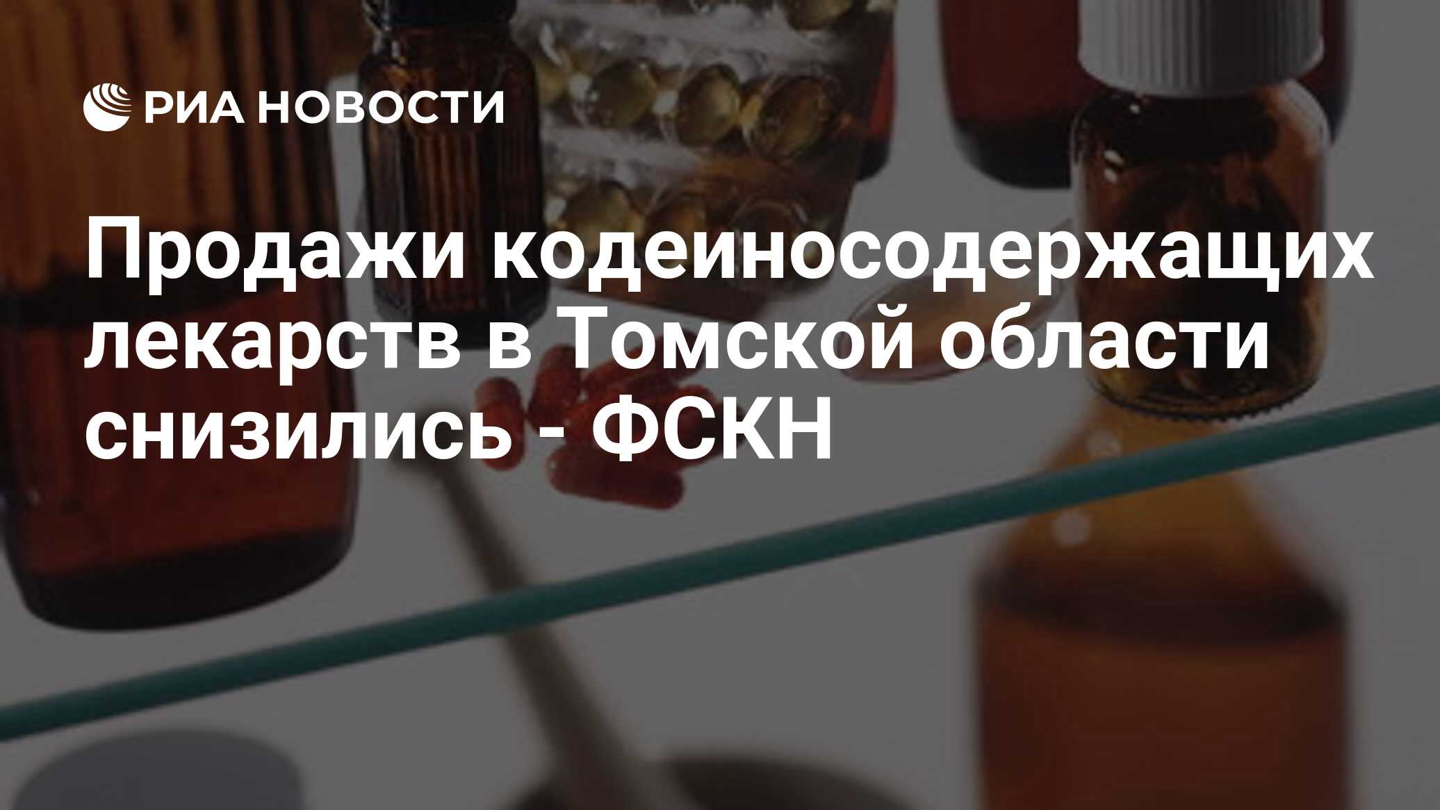 Продажи кодеиносодержащих лекарств в Томской области снизились - ФСКН - РИА  Новости, 27.07.2012