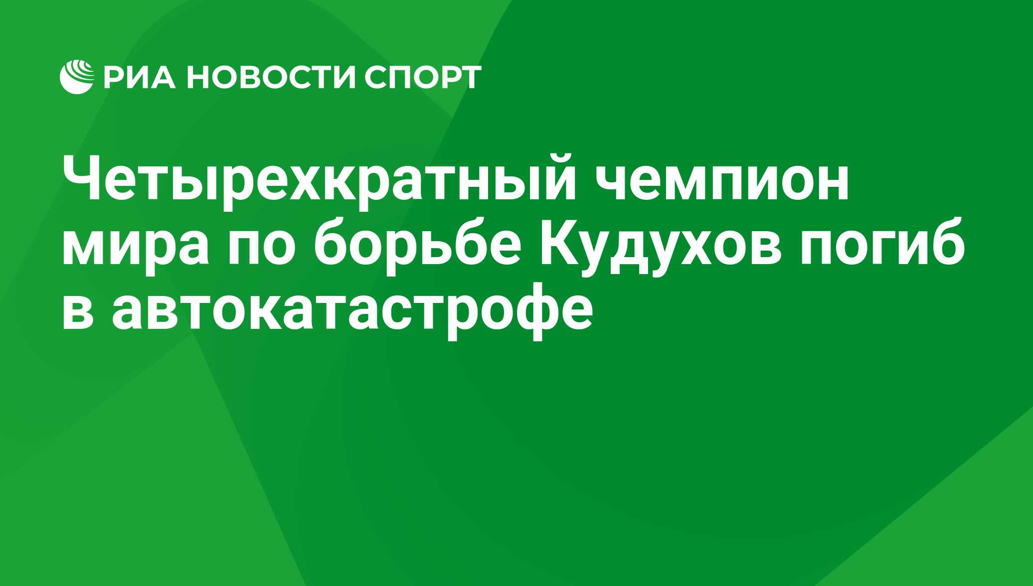 Погибший борец Кудухов должен был принять участие в эстафете Олимпийского огня