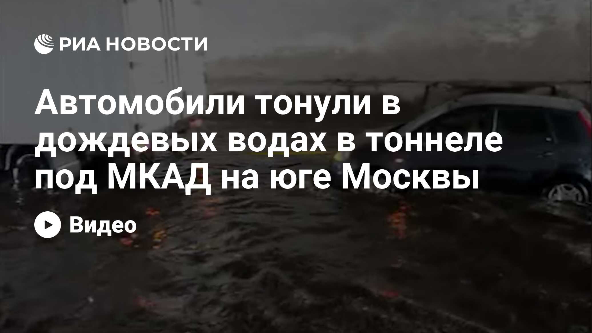 Автомобили тонули в дождевых водах в тоннеле под МКАД на юге Москвы