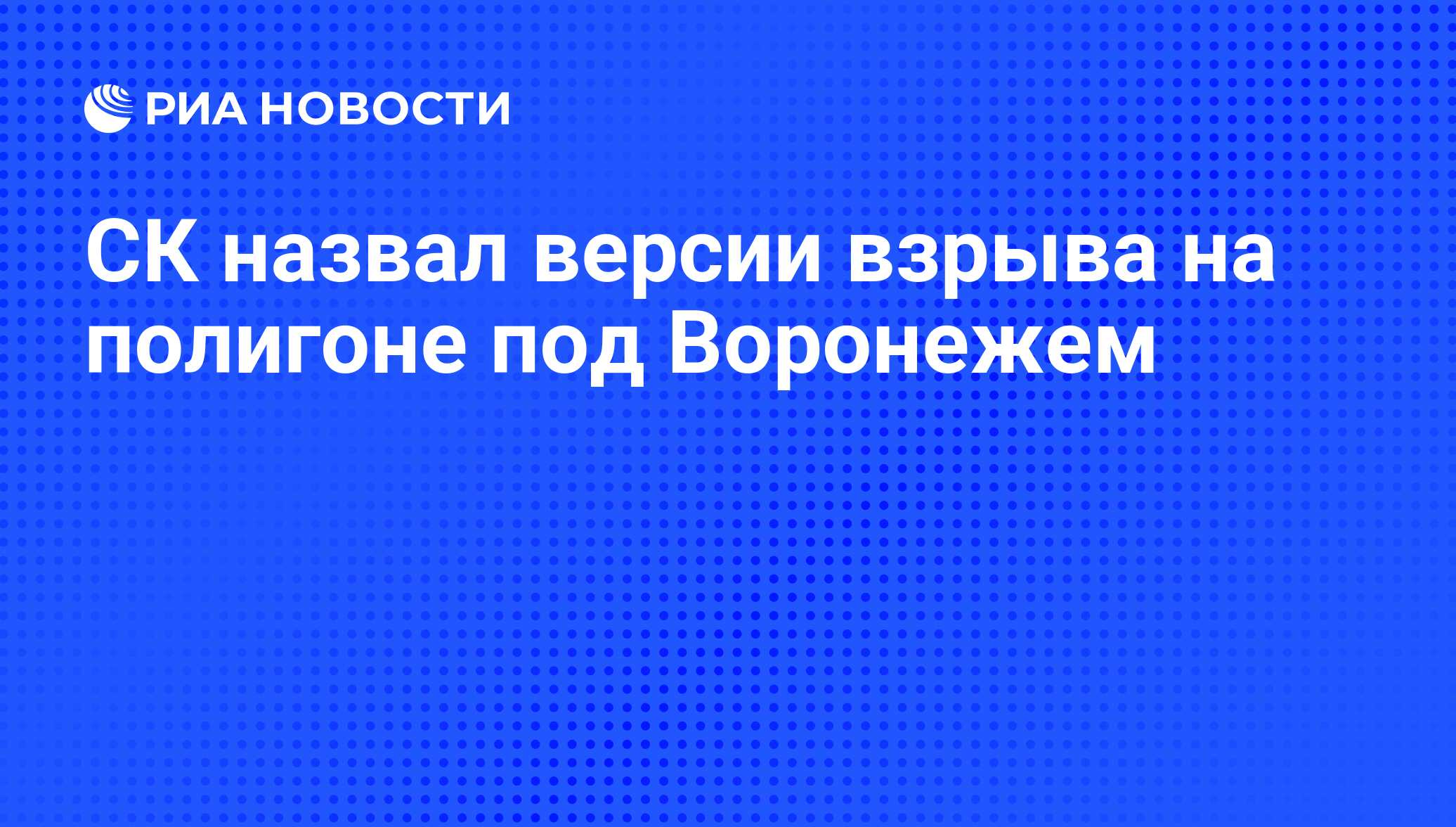 СК назвал версии взрыва на полигоне под Воронежем - РИА Новости, 30.07.2012