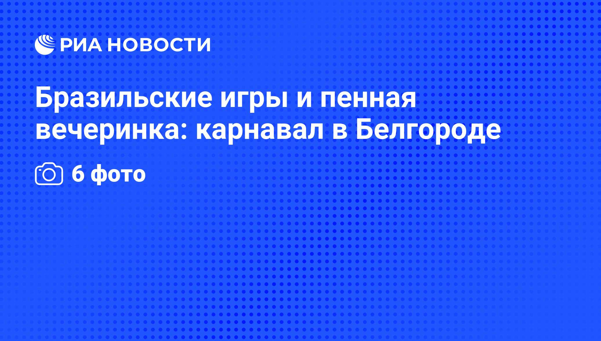 Бразильские игры и пенная вечеринка: карнавал в Белгороде - РИА Новости,  30.07.2012