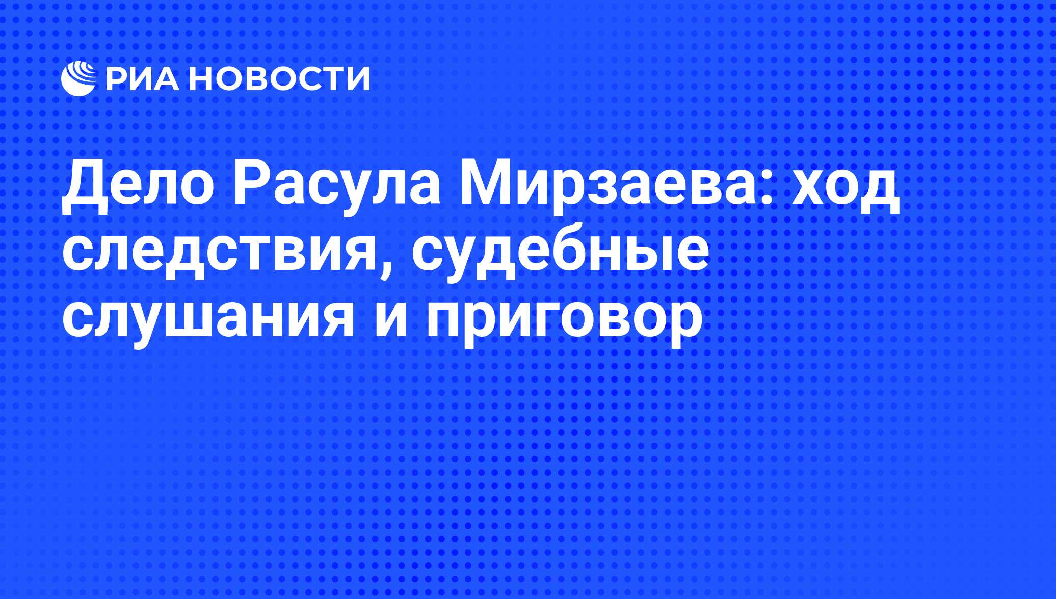 Дело Расула Мирзаева: ход следствия, судебные слушания и приговор - РИА  Новости, 29.02.2020