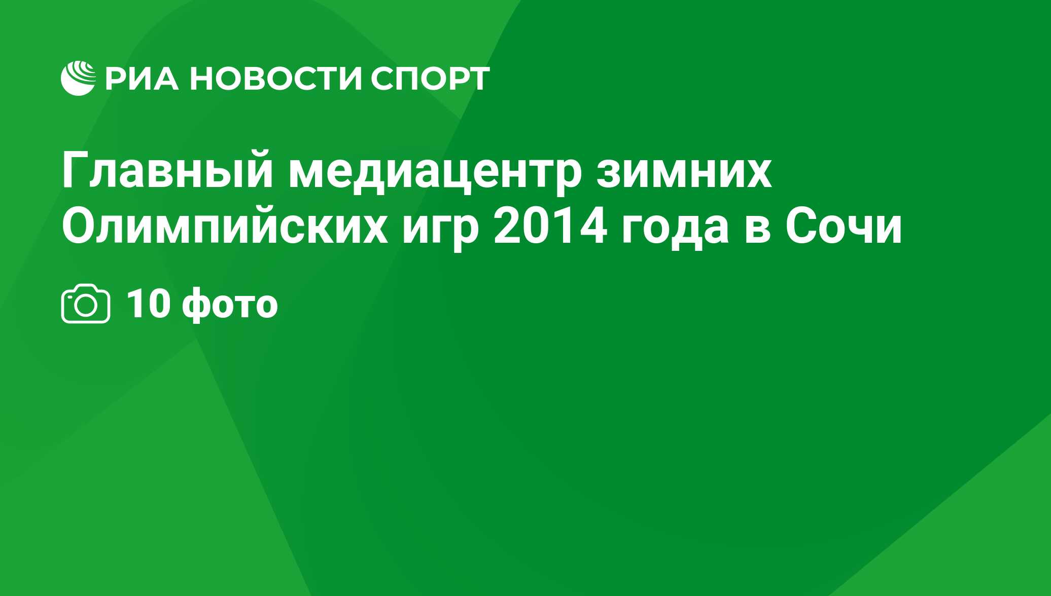 Главный медиацентр зимних Олимпийских игр 2014 года в Сочи - РИА Новости  Спорт, 29.02.2016