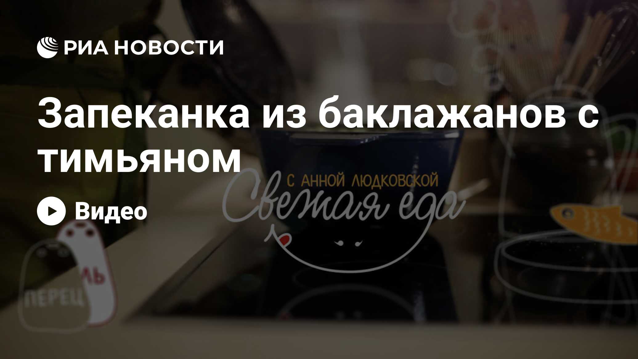 Запеканка из баклажанов с тимьяном