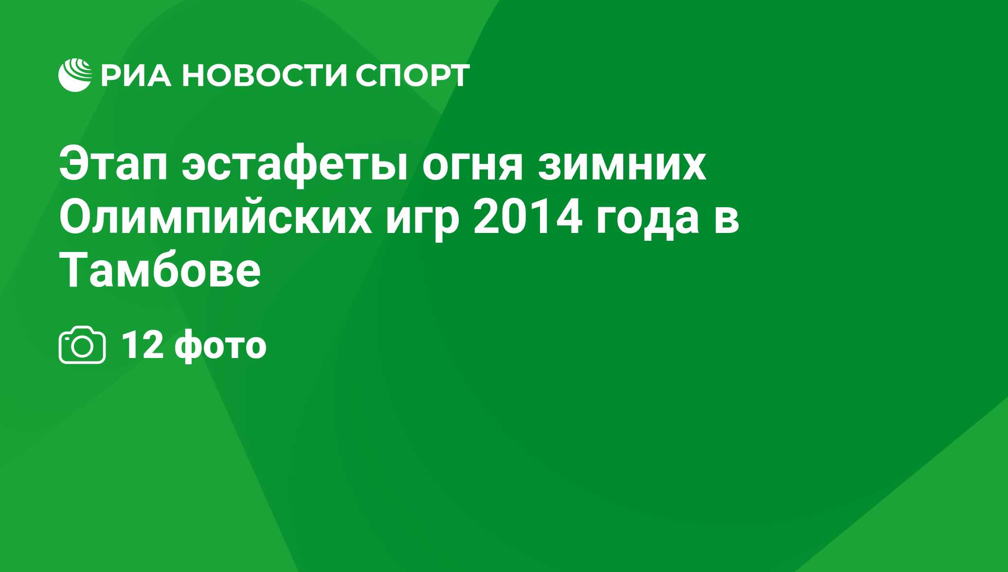 Этап эстафеты огня зимних Олимпийских игр 2014 года в Тамбове - РИА Новости  Спорт, 29.02.2016