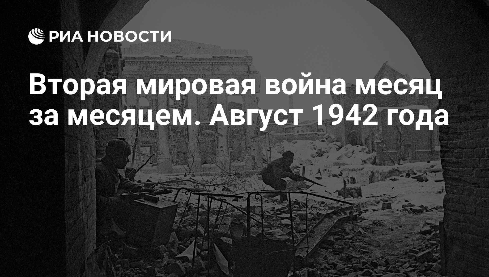 Вторая мировая война месяц за месяцем. Август 1942 года - РИА Новости,  26.05.2021