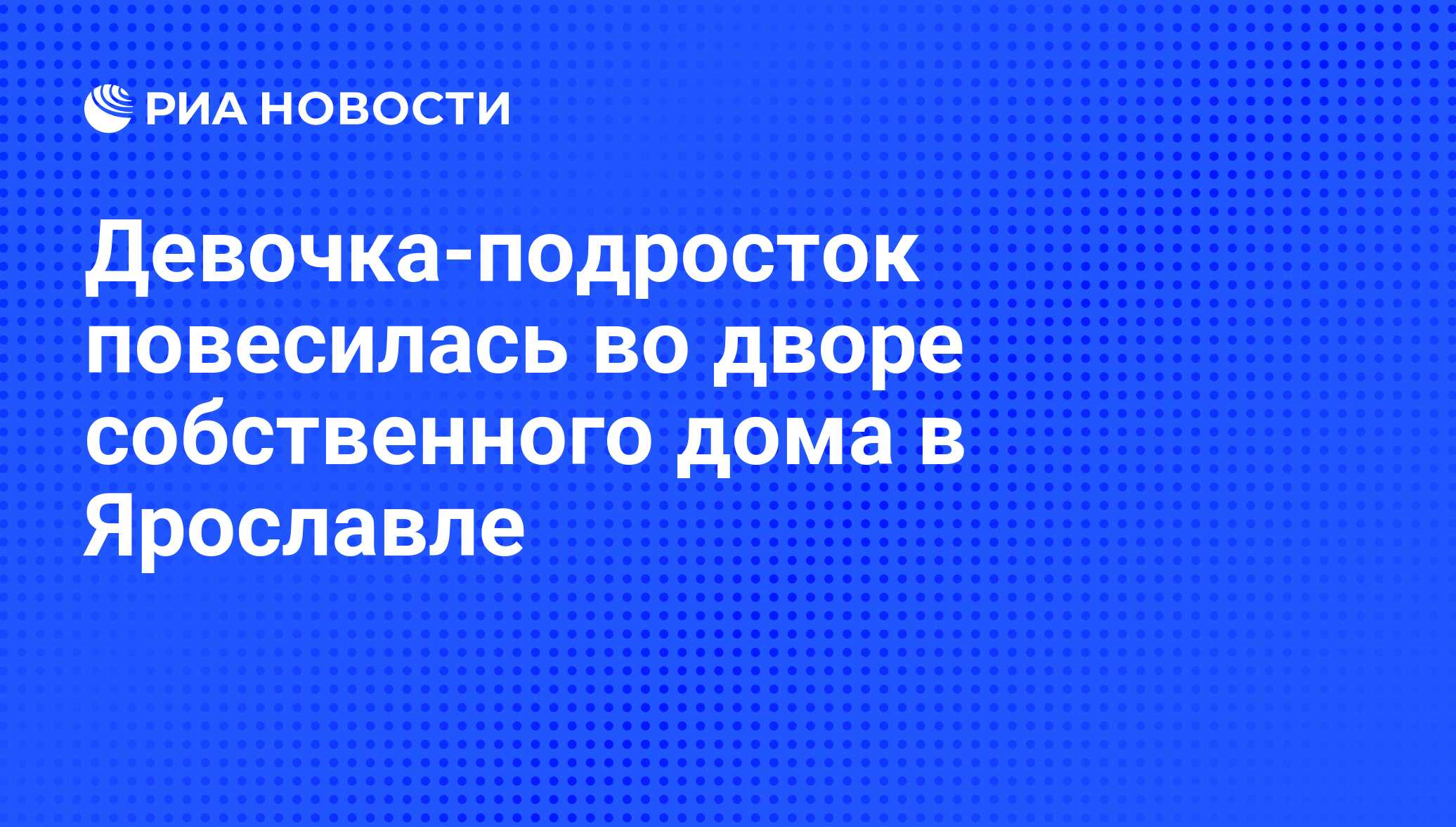 Девочка-подросток повесилась во дворе собственного дома в Ярославле - РИА  Новости, 03.08.2012