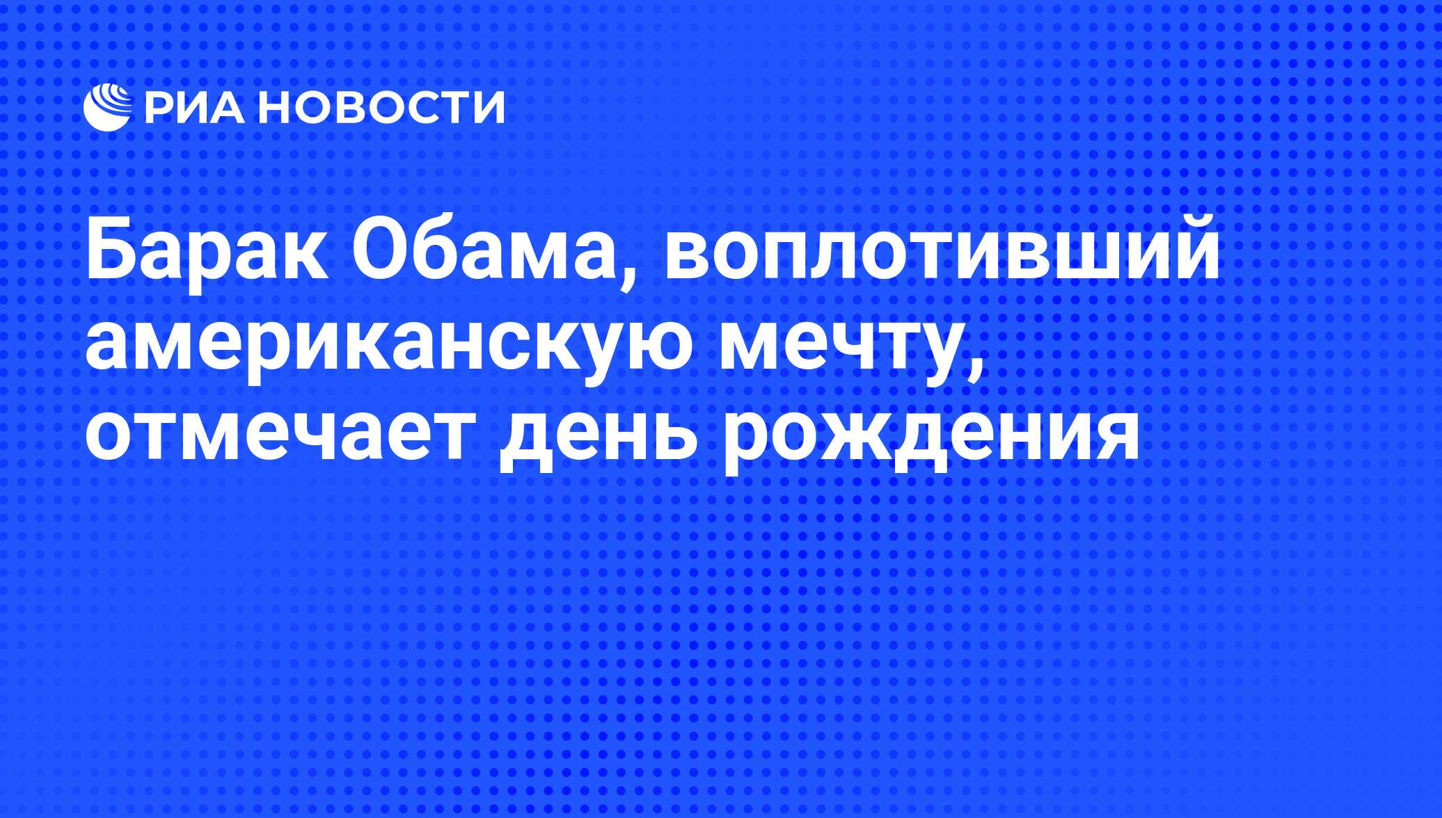 Барак Обама, воплотивший американскую мечту, отмечает день рождения - РИА  Новости, 21.05.2021