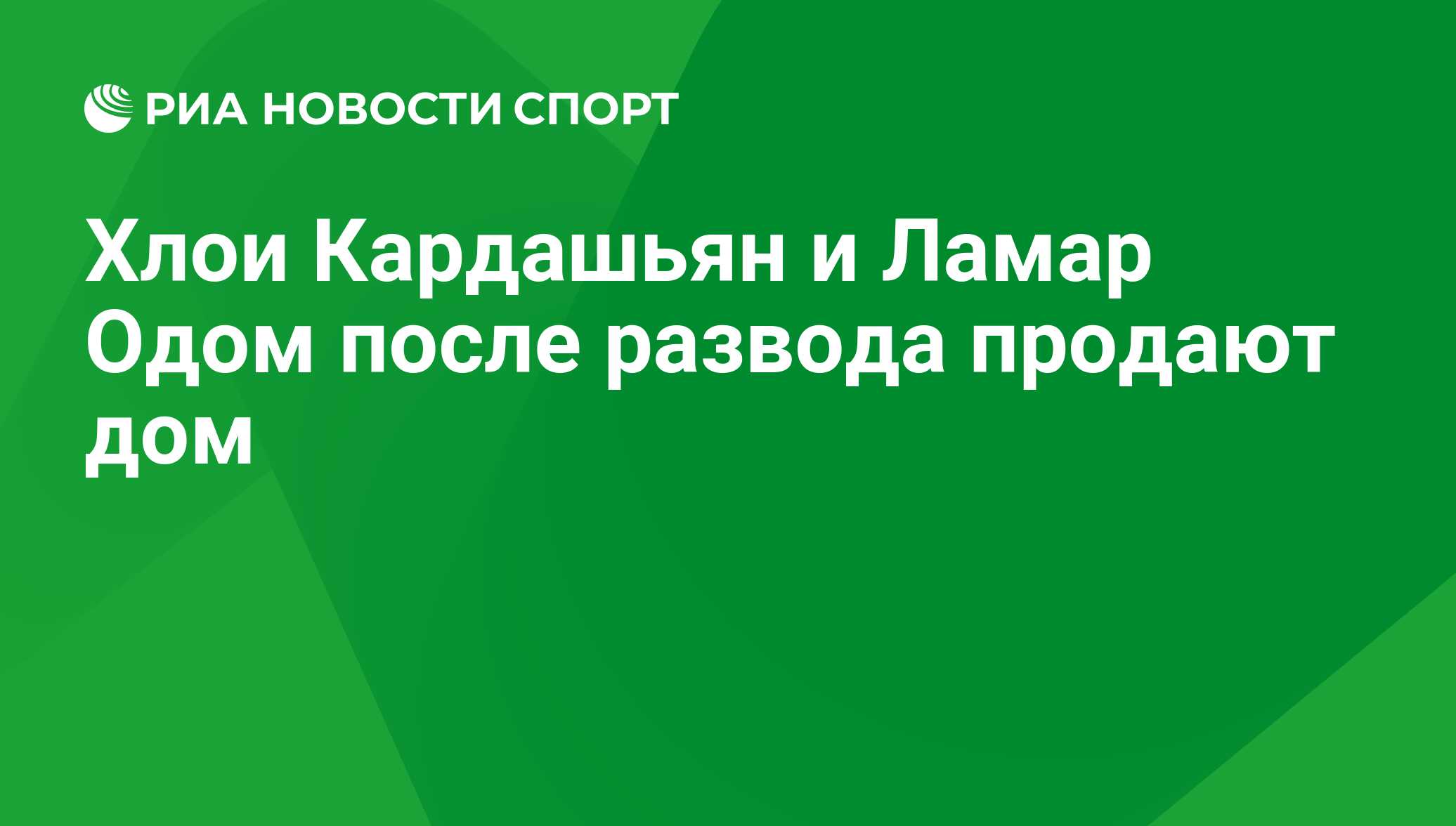 Хлои Кардашьян и Ламар Одом после развода продают дом - РИА Новости Спорт,  29.02.2016