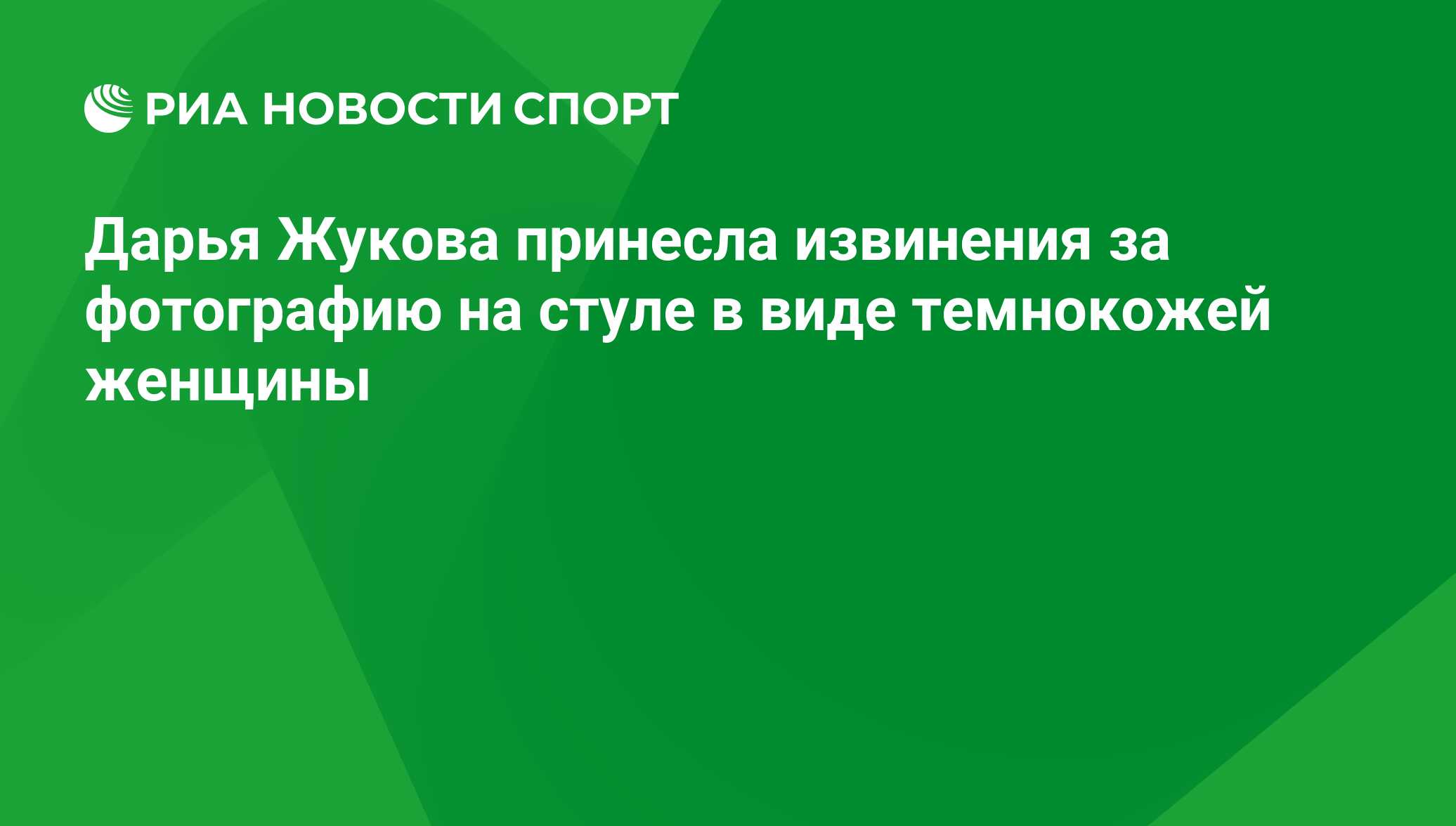 Дарья Жукова принесла извинения за фотографию на стуле в виде темнокожей  женщины - РИА Новости Спорт, 29.02.2016