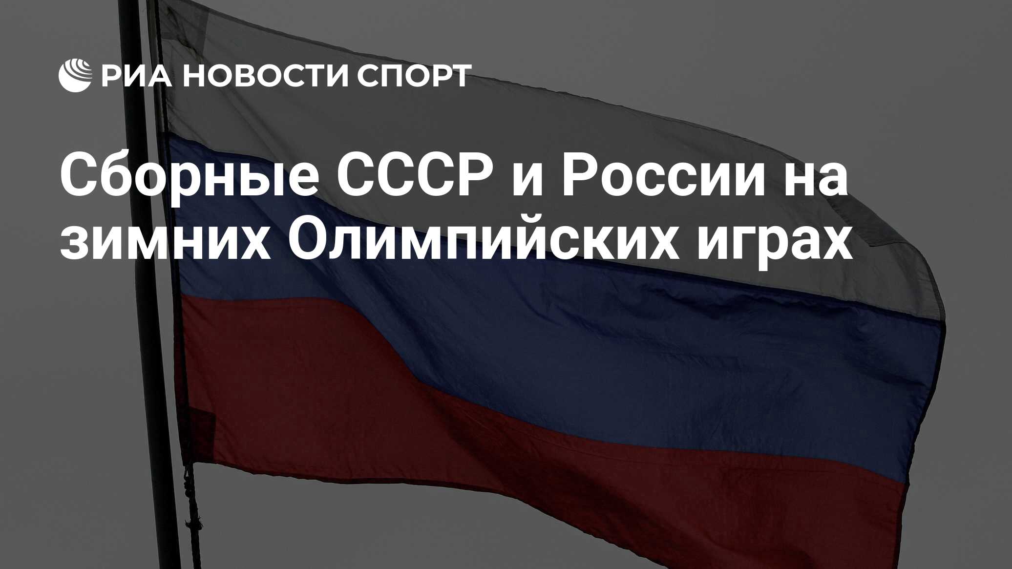 Сборные СССР и России на зимних Олимпийских играх - РИА Новости Спорт,  29.02.2016