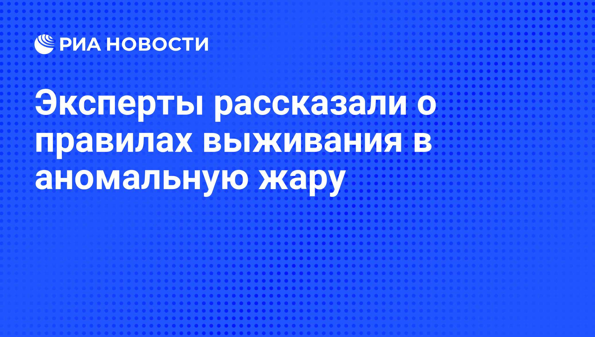 Эксперты рассказали о правилах выживания в аномальную жару - РИА Новости,  07.08.2012