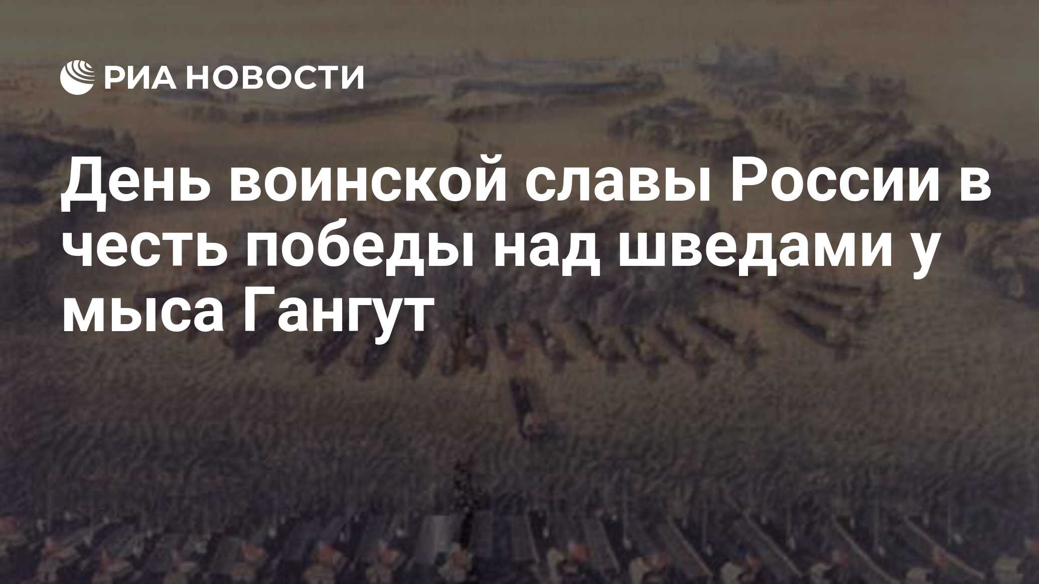 День воинской славы России в честь победы над шведами у мыса Гангут - РИА  Новости, 29.02.2020