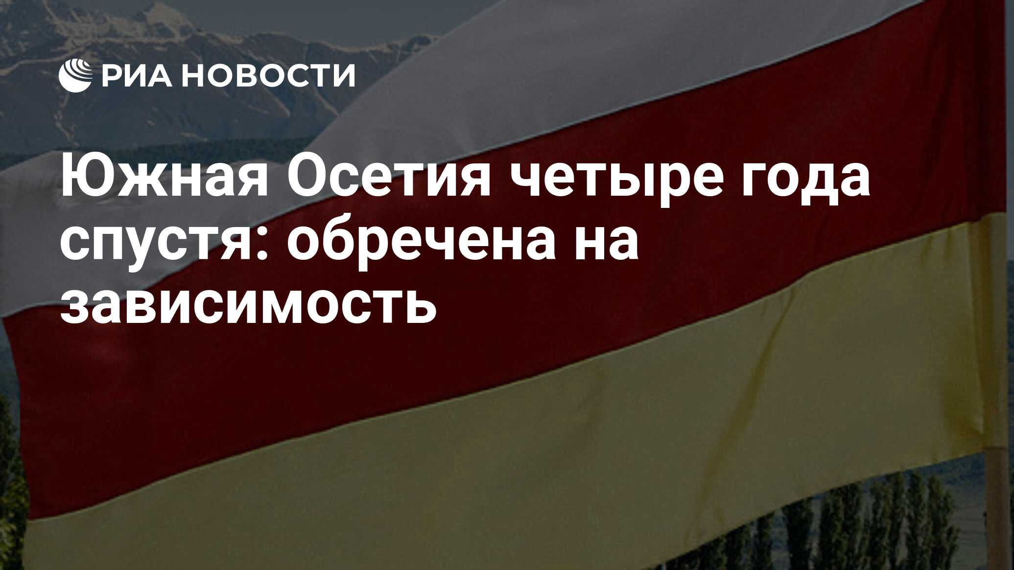 Южная Осетия четыре года спустя: обречена на зависимость - РИА Новости,  08.08.2012