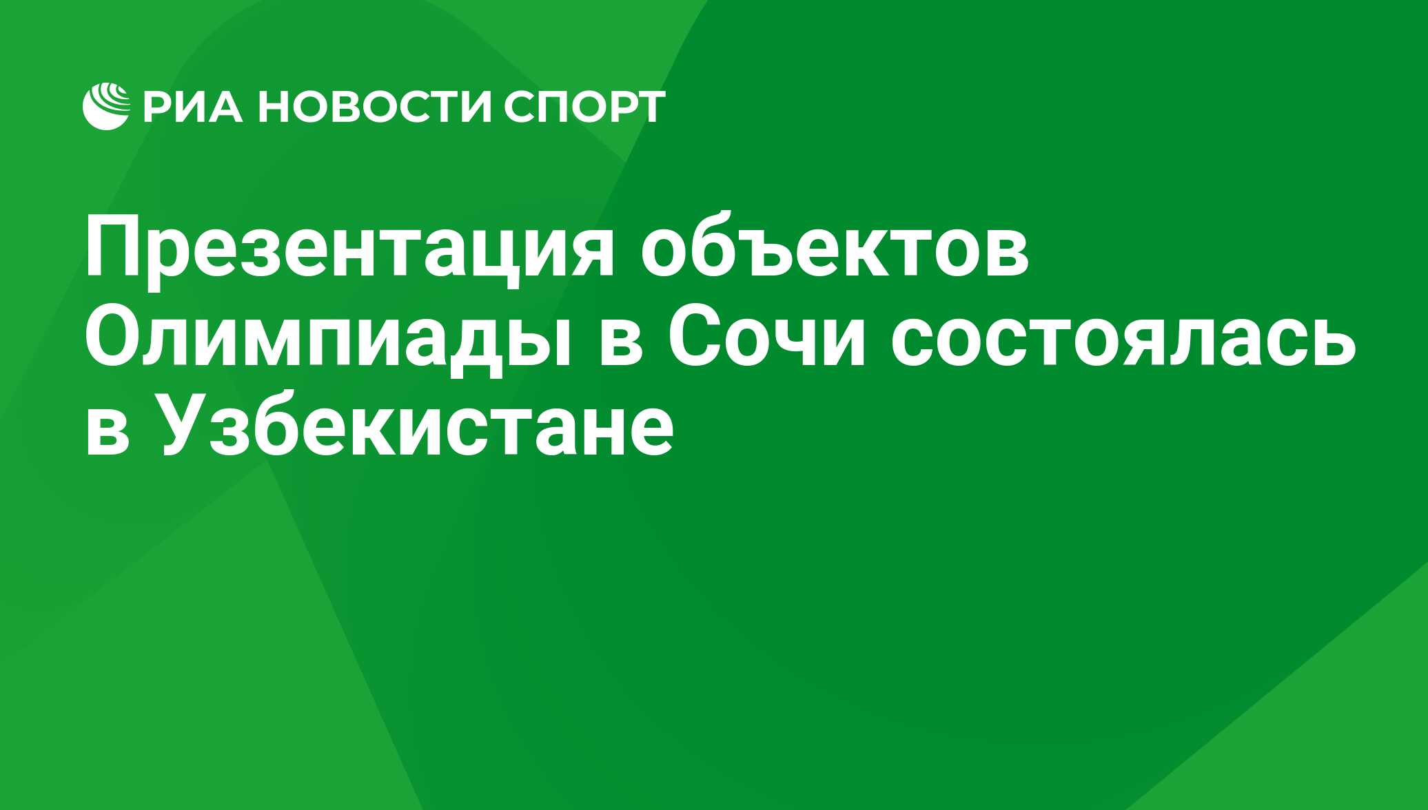 Презентация объектов Олимпиады в Сочи состоялась в Узбекистане - РИА  Новости Спорт, 29.02.2016